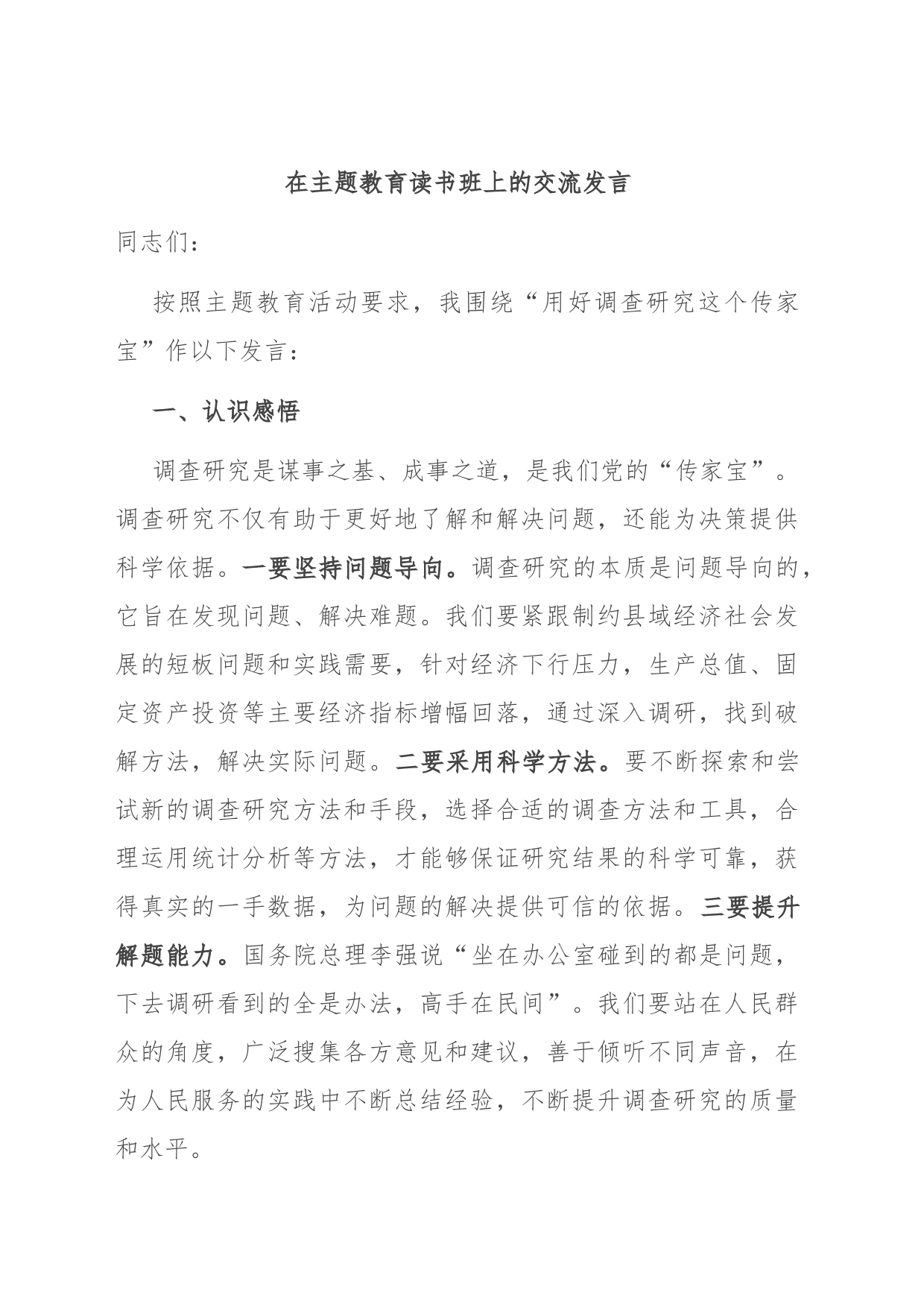 在主题教育读书班上的交流发言_第1页