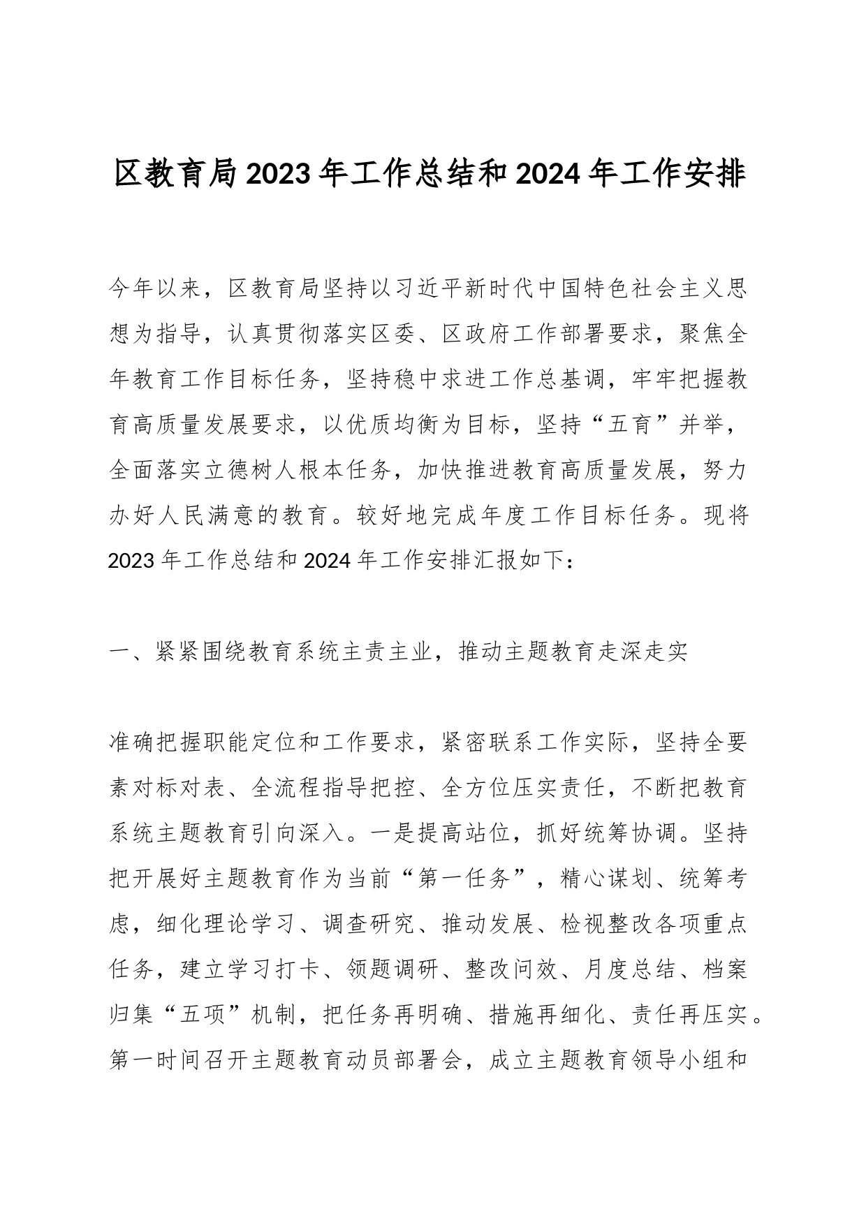 区教育局2023年工作总结和2024年工作安排_第1页