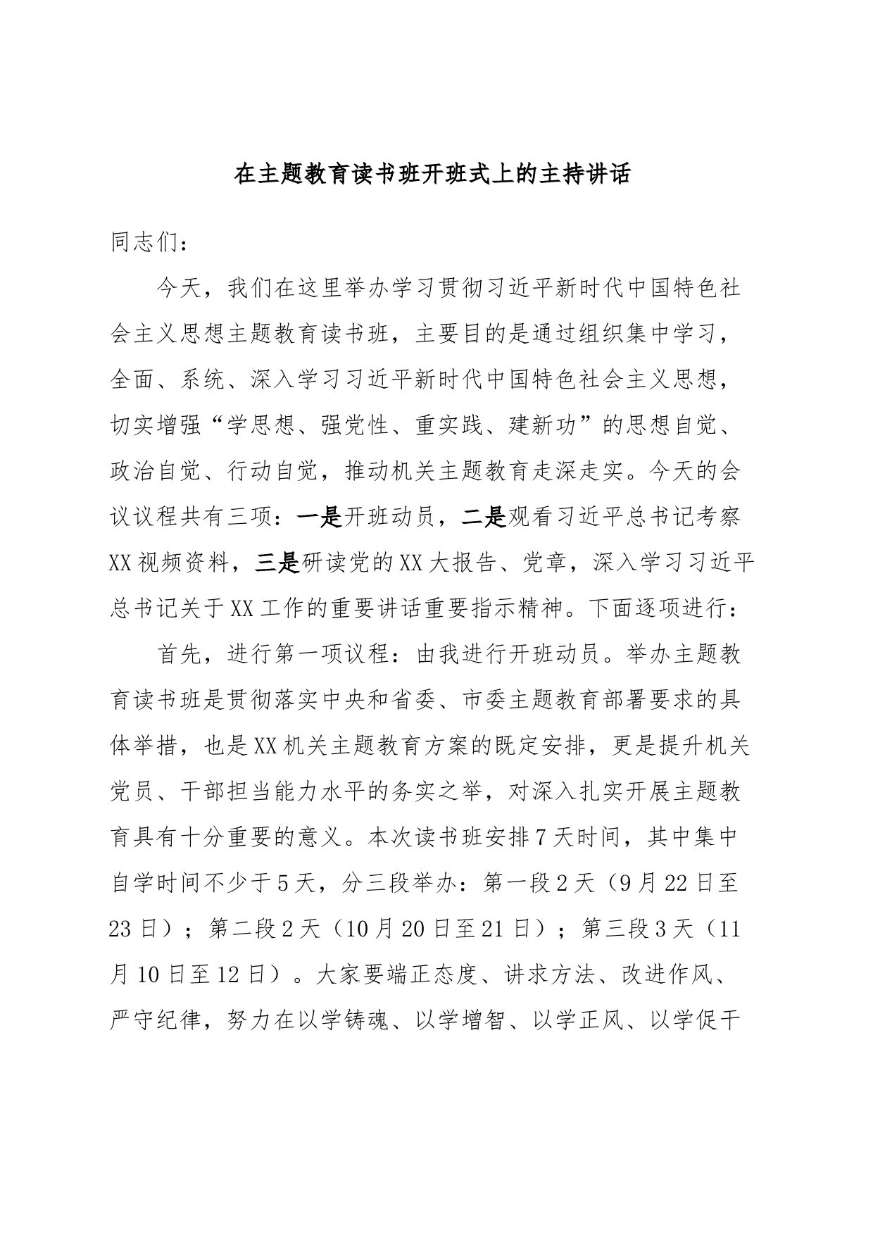 在主题教育读书班开班式上的主持讲话_第1页