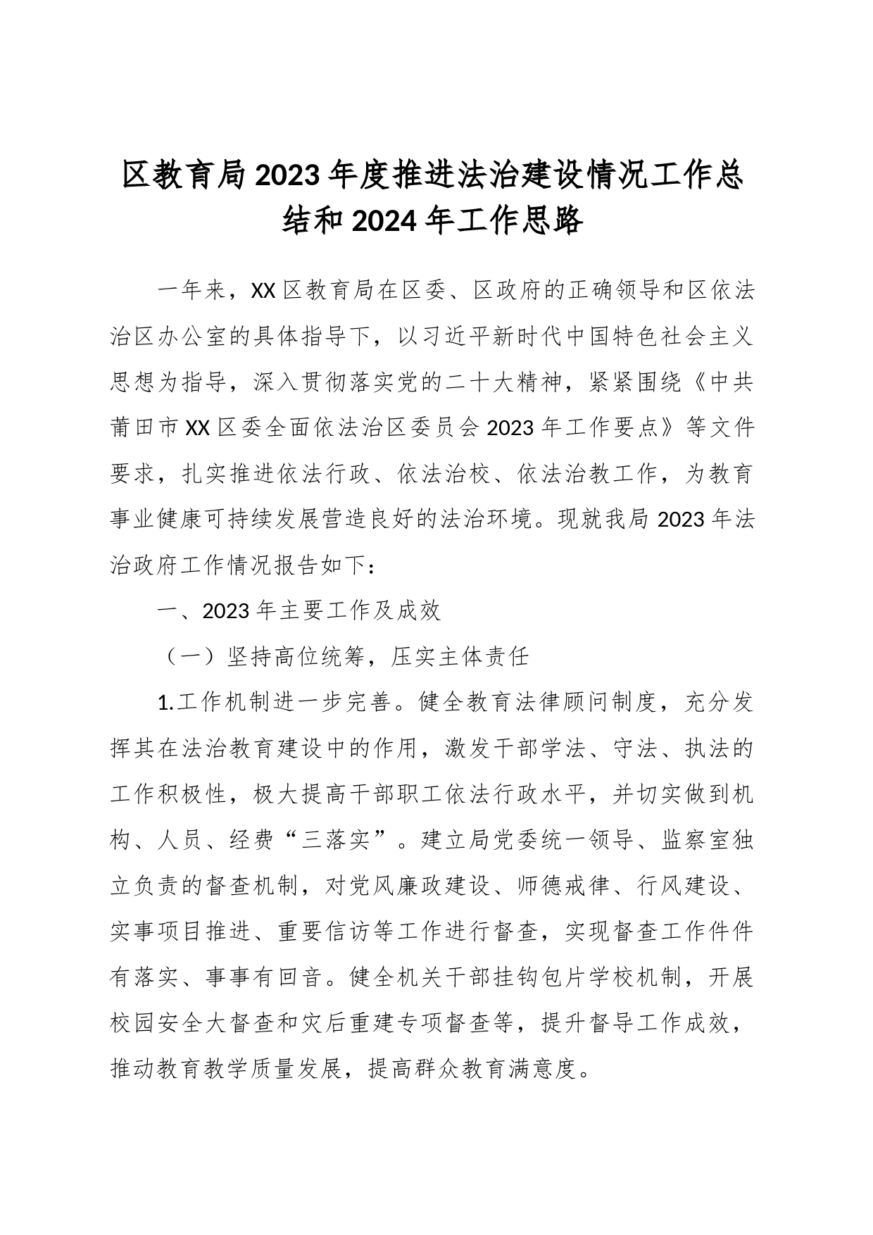 区教育局2023年度推进法治建设情况工作总结和2024年工作思路_第1页