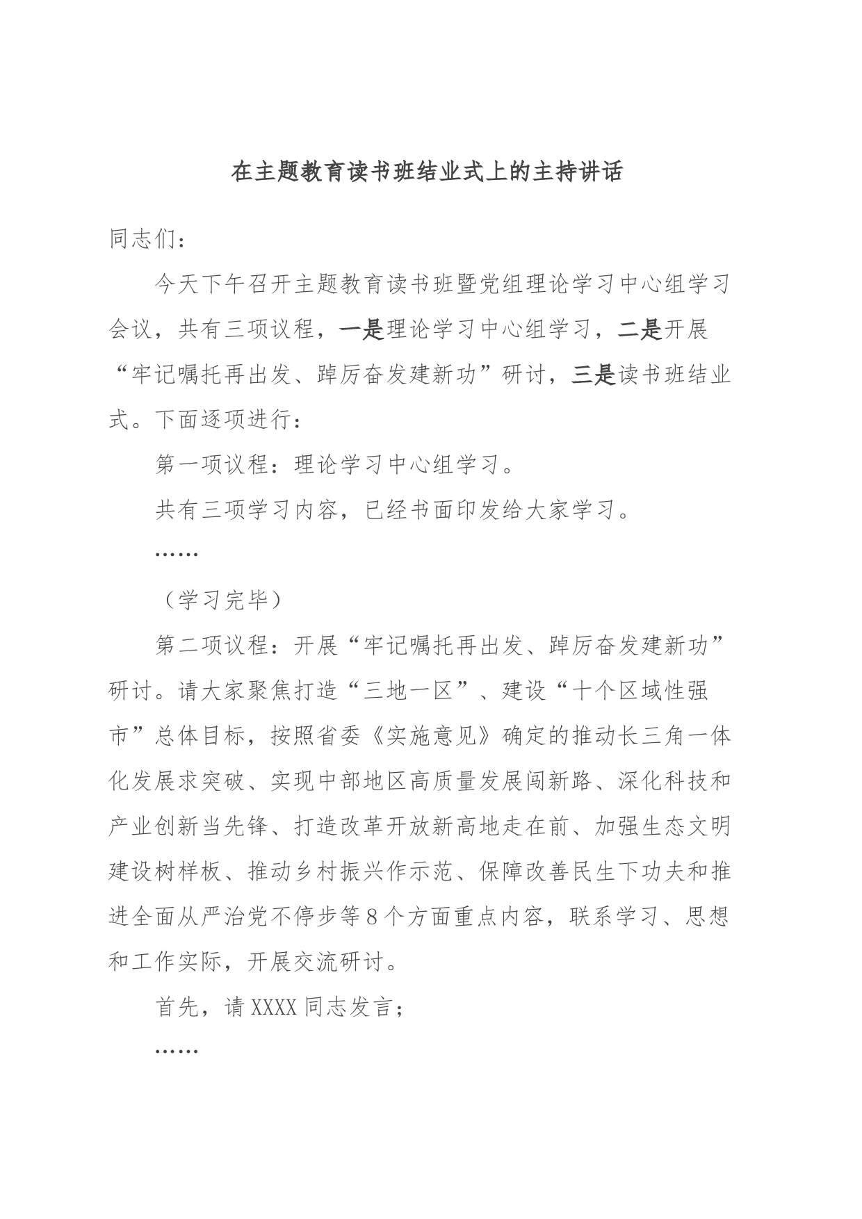 在主题教育读书班结业式上的主持讲话_第1页