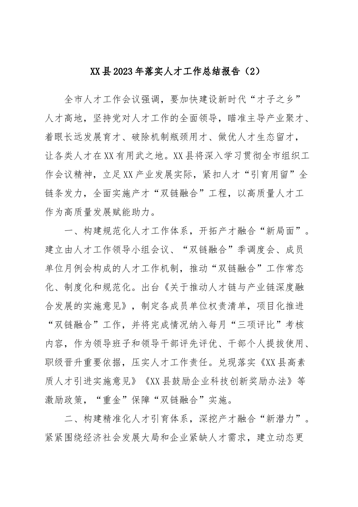 XX县2023年落实人才工作总结报告（2）_第1页