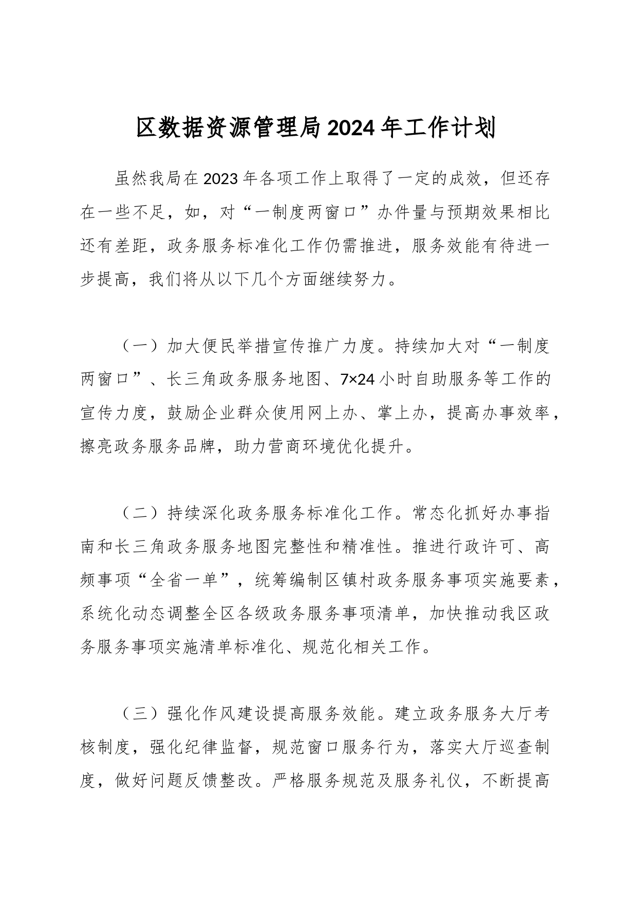 区数据资源管理局2024年工作计划_第1页