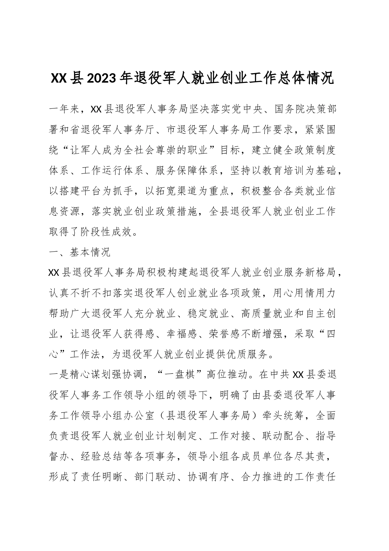 XX县2023年退役军人就业创业工作总体情况_第1页
