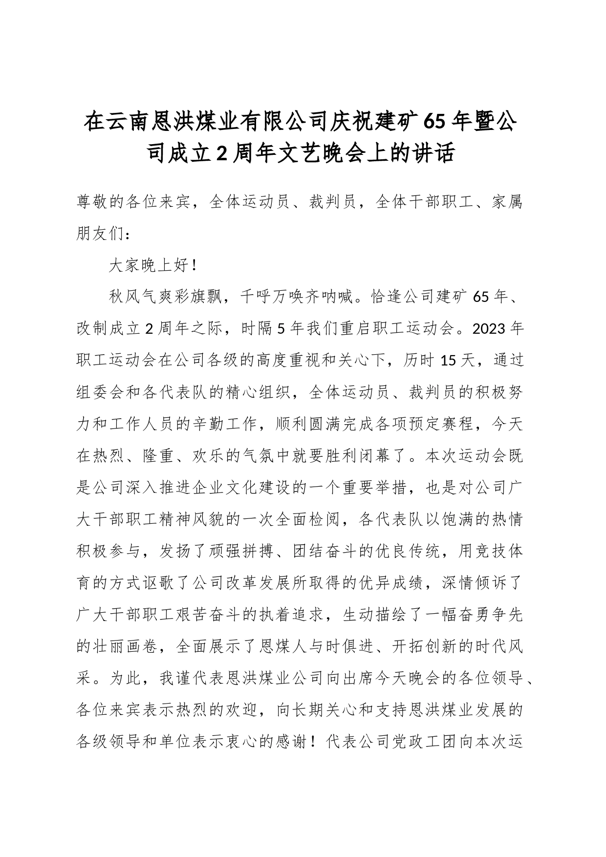 在云南恩洪煤业有限公司庆祝建矿65年暨公司成立2周年文艺晚会上的讲话_第1页