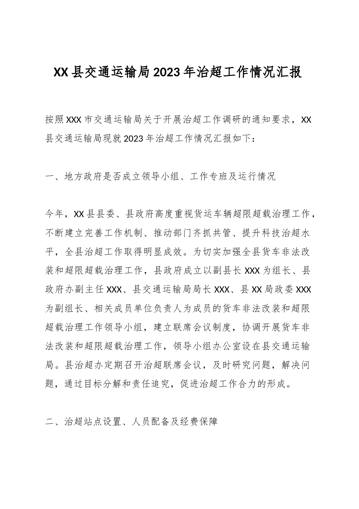 XX县交通运输局2023年治超工作情况汇报_第1页