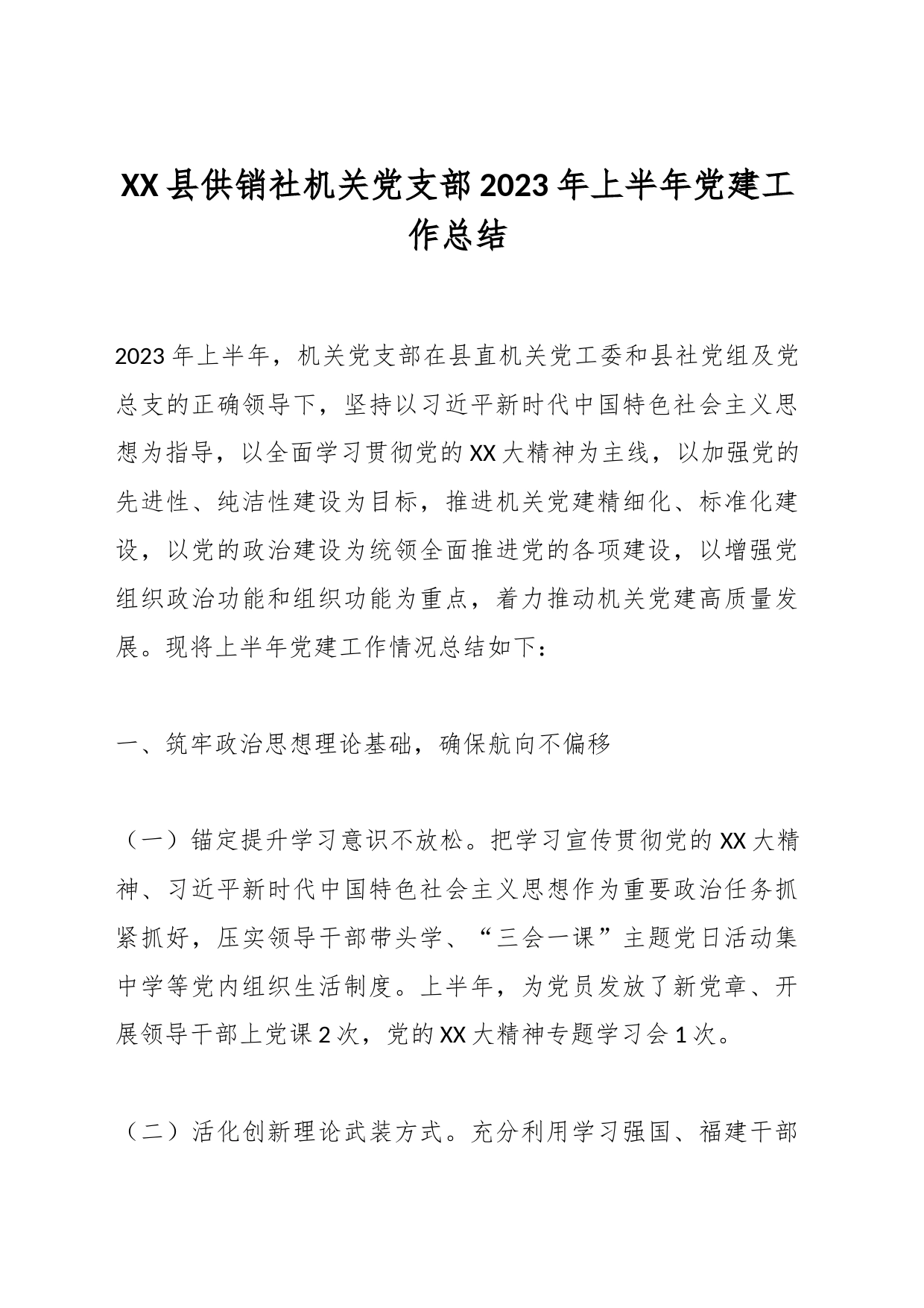 XX县供销社机关党支部2023年上半年党建工作总结_第1页