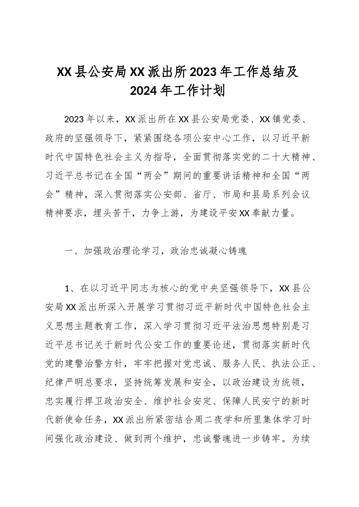 XX县公安局XX派出所2023年工作总结及2024年工作计划_第1页