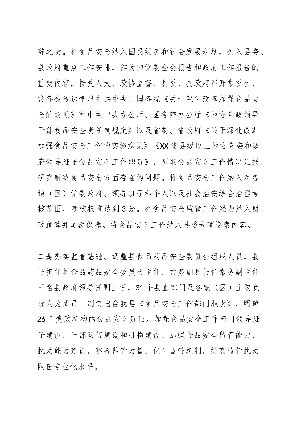 XX县创建省级食品安全县自评报告_第2页