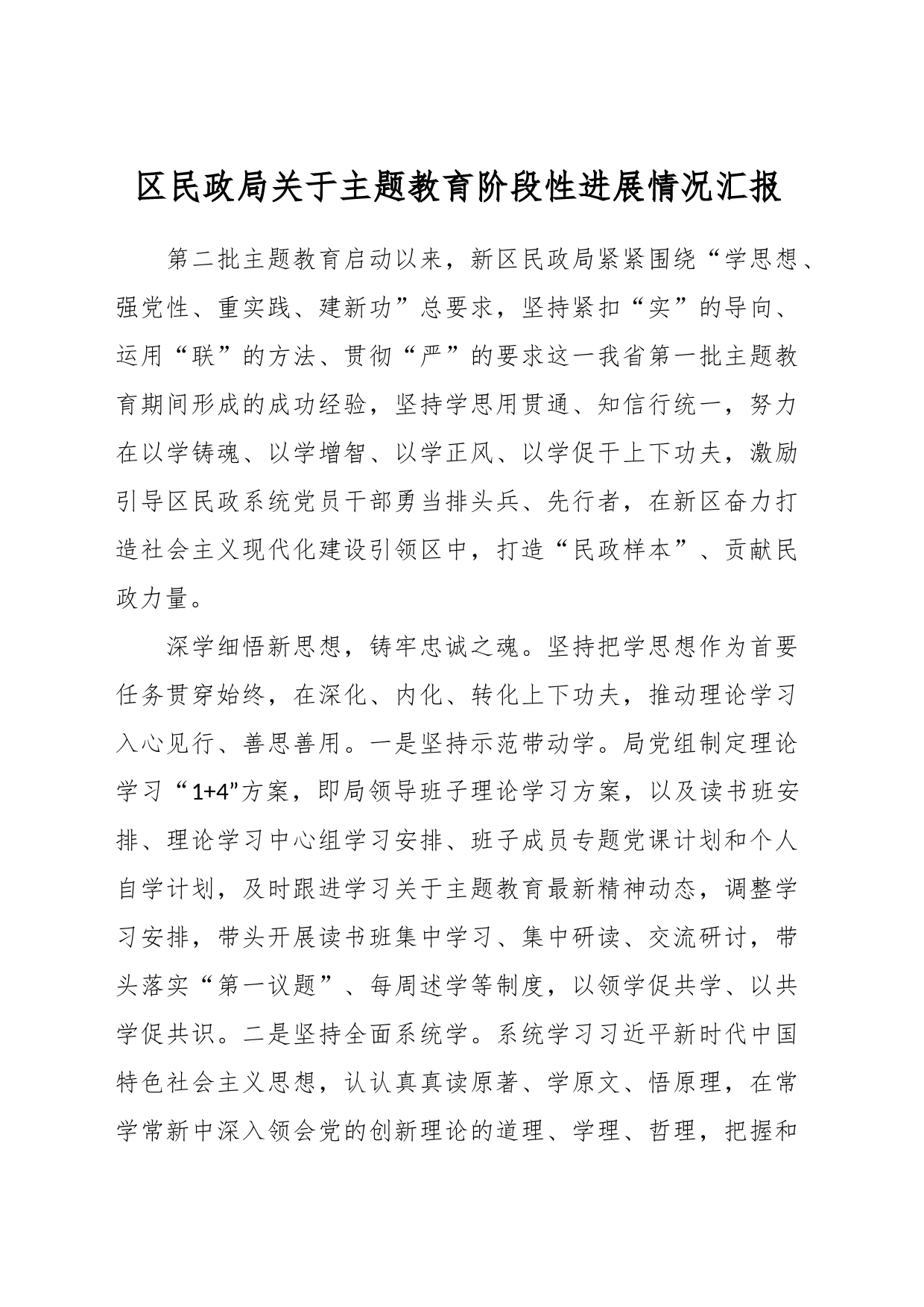 区民政局关于主题教育阶段性进展情况汇报_第1页