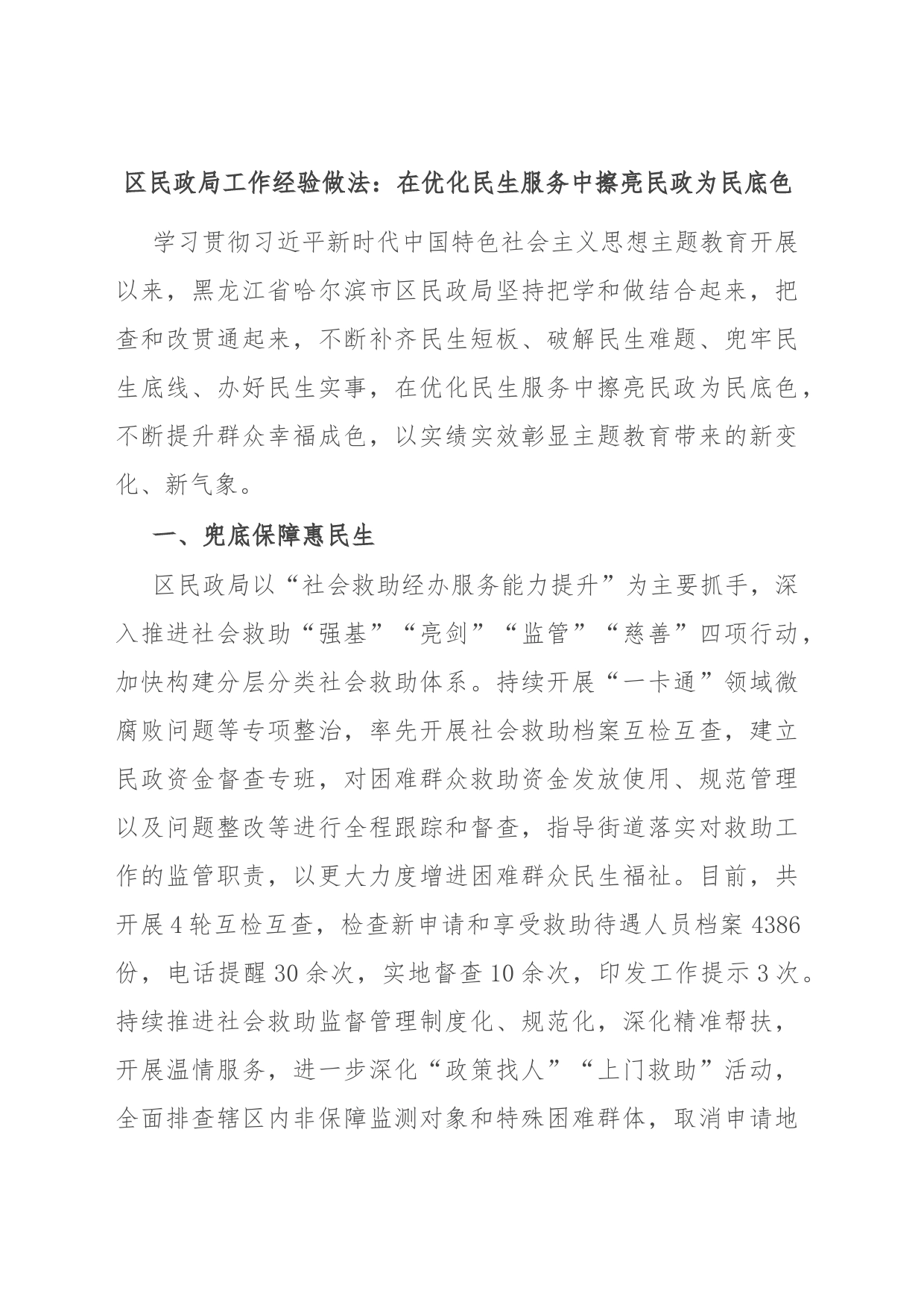 区民政局工作经验做法：在优化民生服务中擦亮民政为民底色_第1页