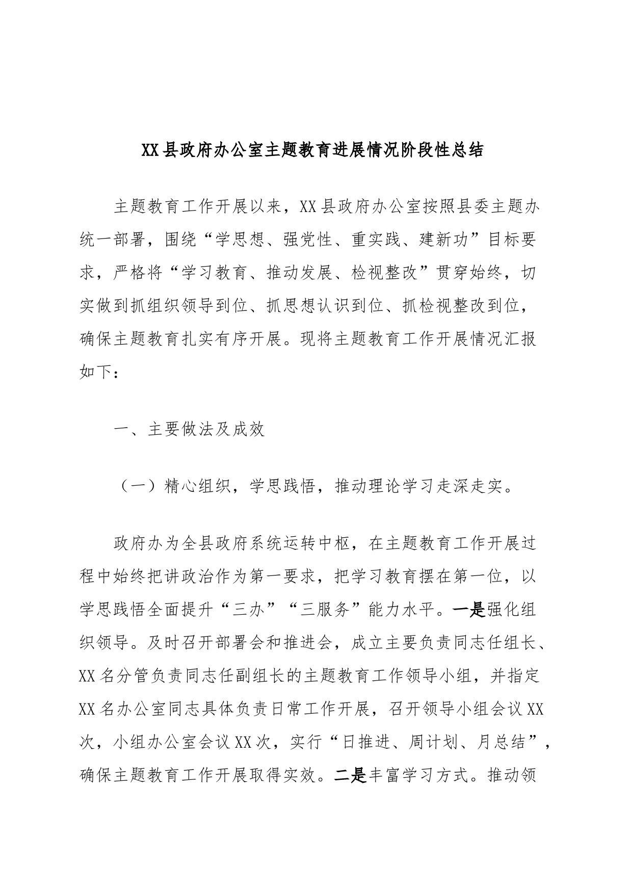 XX县办公室主题教育进展情况阶段性总结_第1页