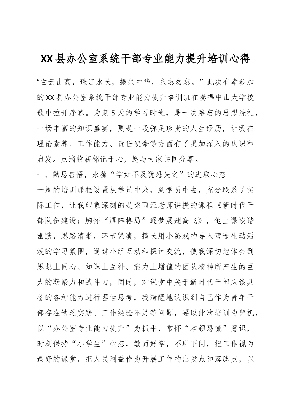 XX县办公室系统干部专业能力提升培训心得_第1页
