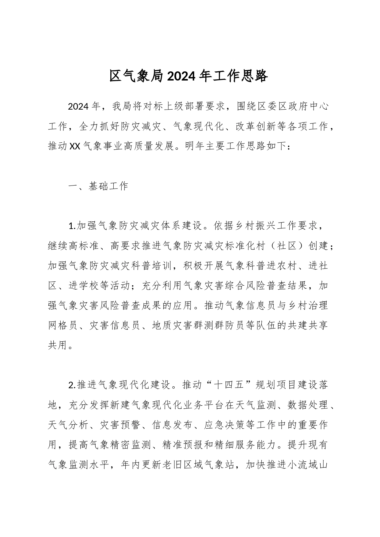 区气象局2024年工作思路_第1页