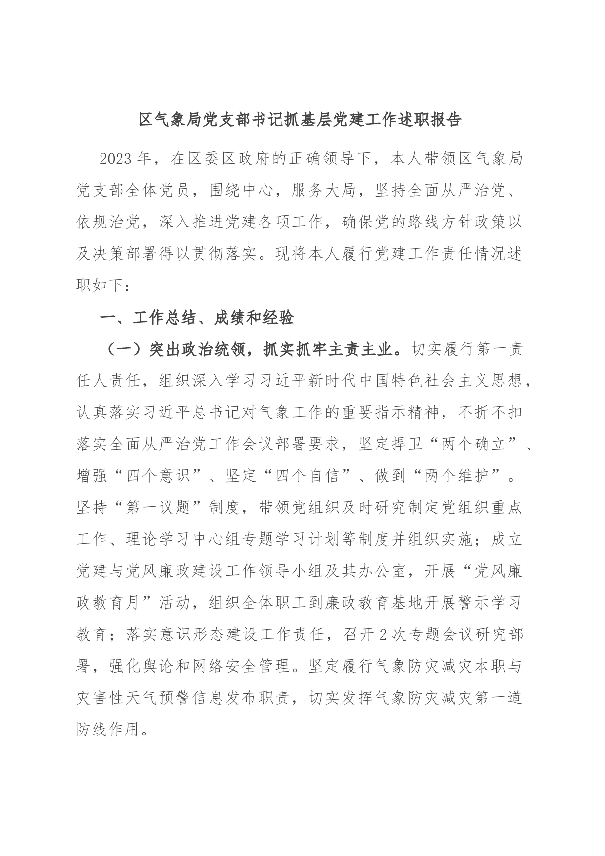 区气象局党支部书记抓基层党建工作述职报告_第1页