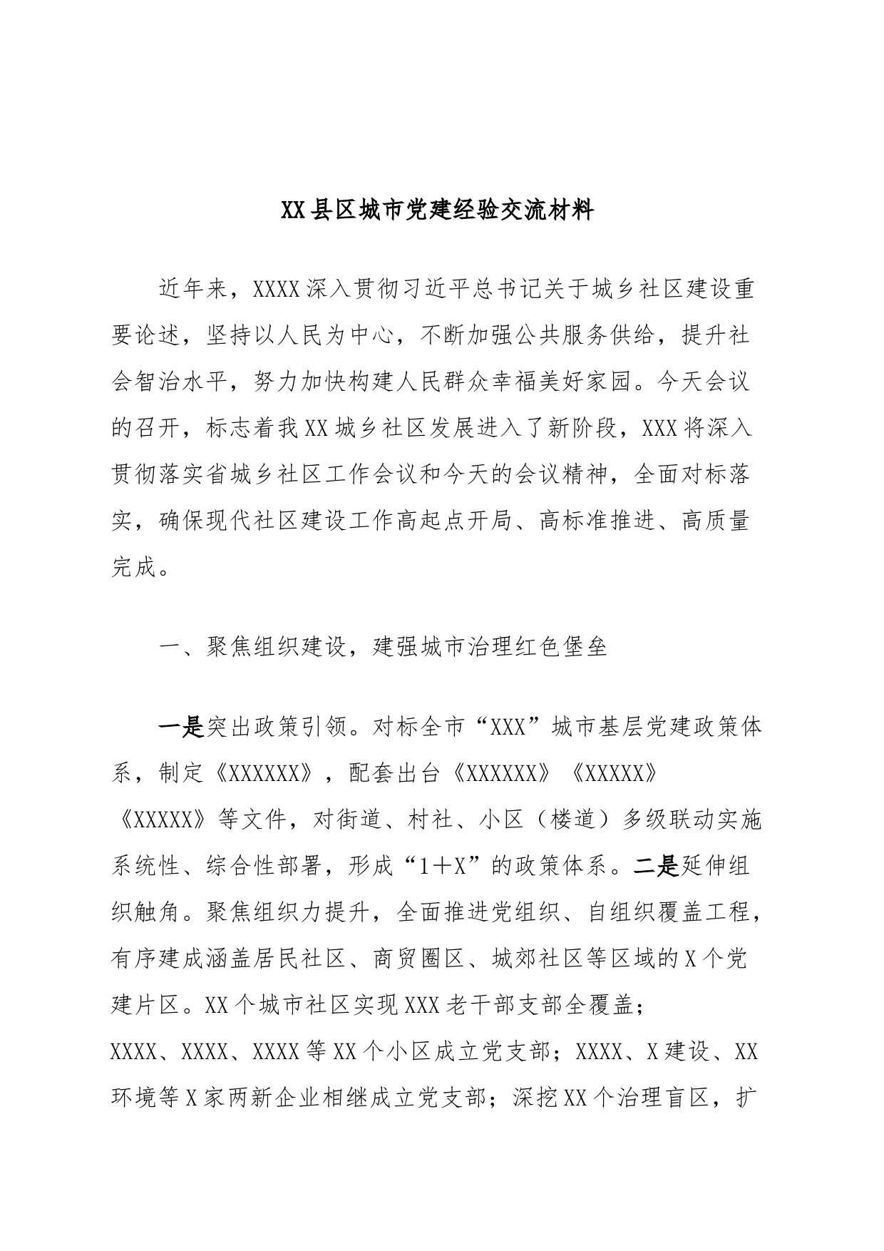 XX县区城市党建经验交流材料_第1页