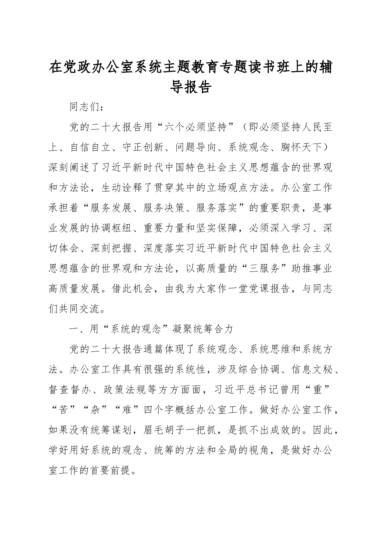 在党政办公室系统主题教育专题读书班上的辅导报告_第1页