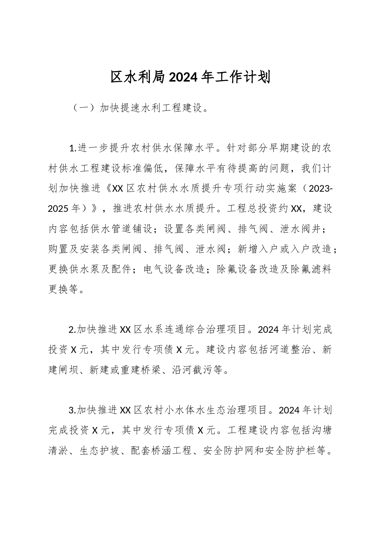 区水利局2024年工作计划_第1页