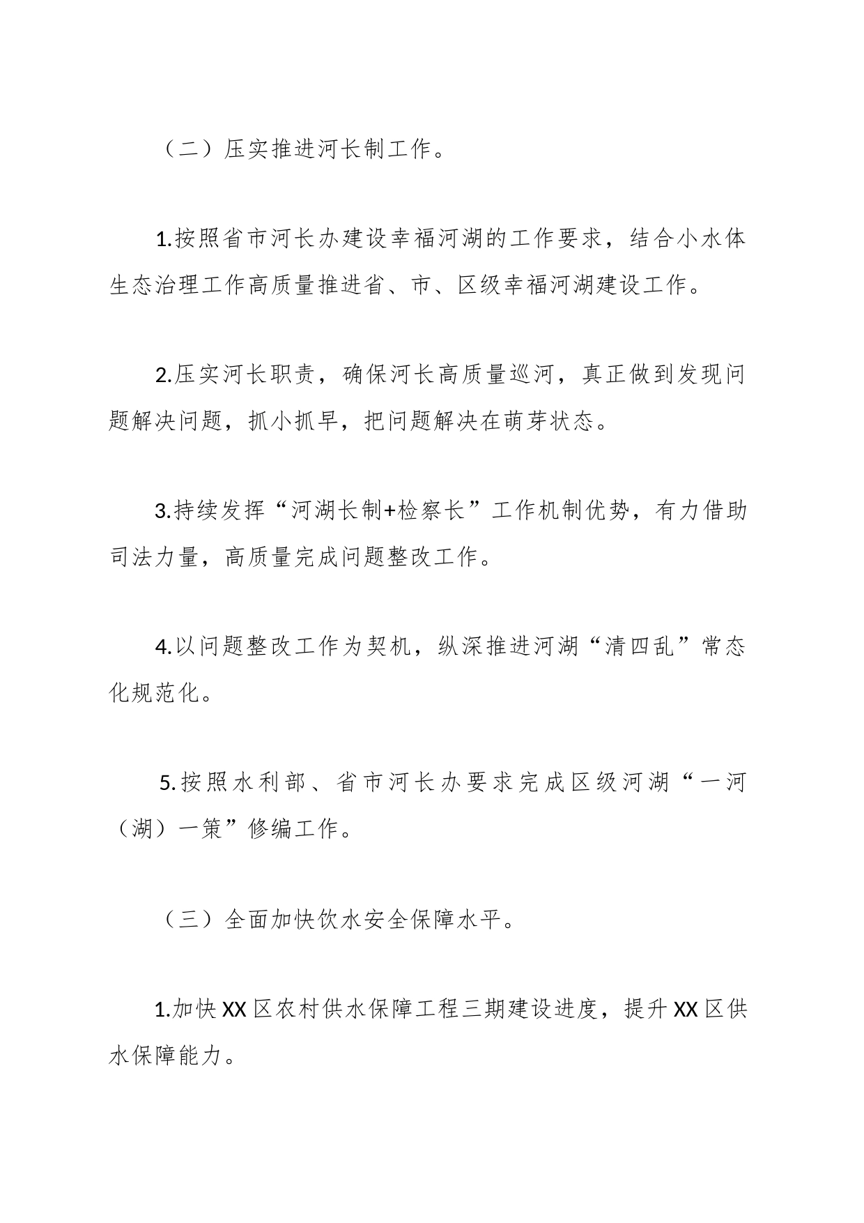 区水利局2024年工作计划_第2页