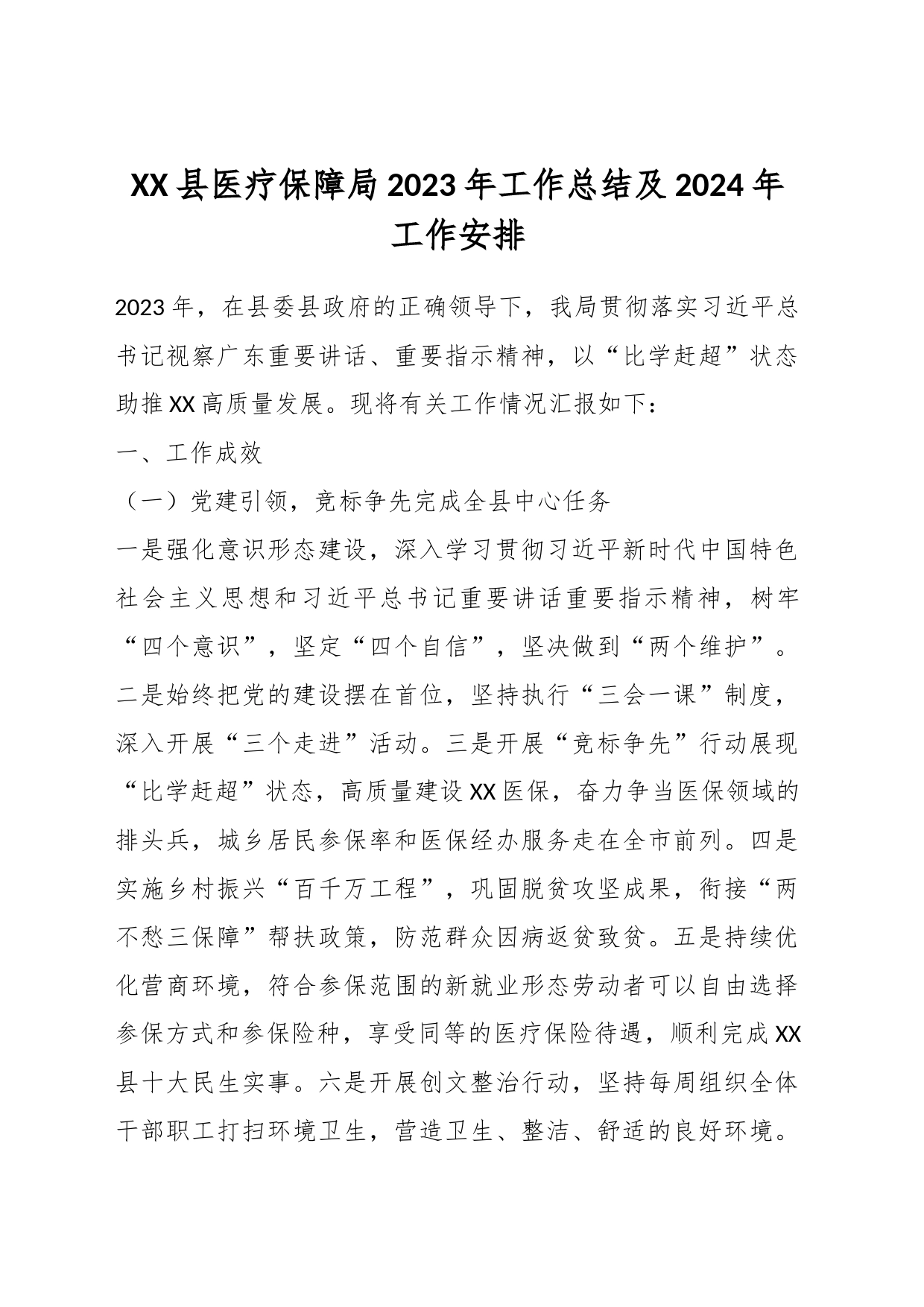 XX县医疗保障局2023年工作总结及2024年工作安排_第1页