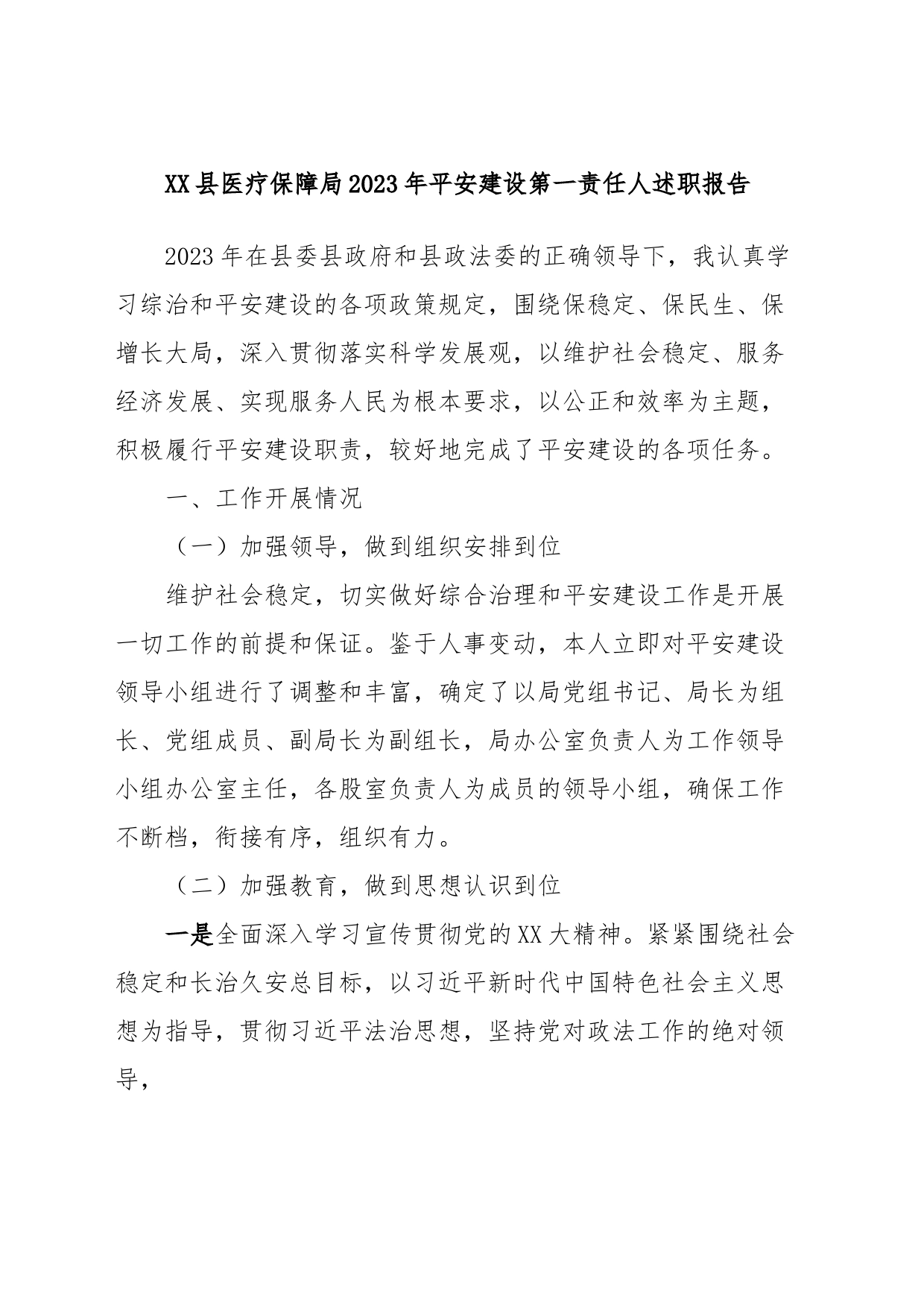 XX县医疗保障局2023年平安建设第一责任人述职报告_第1页