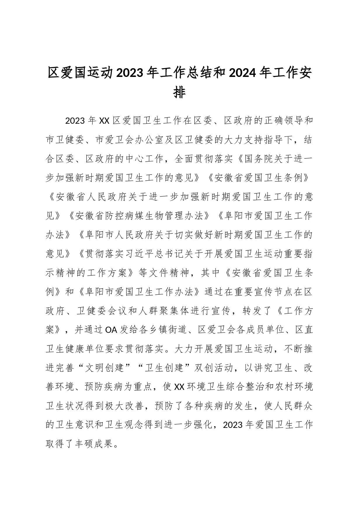 区爱国运动2023年工作总结和2024年工作安排_第1页