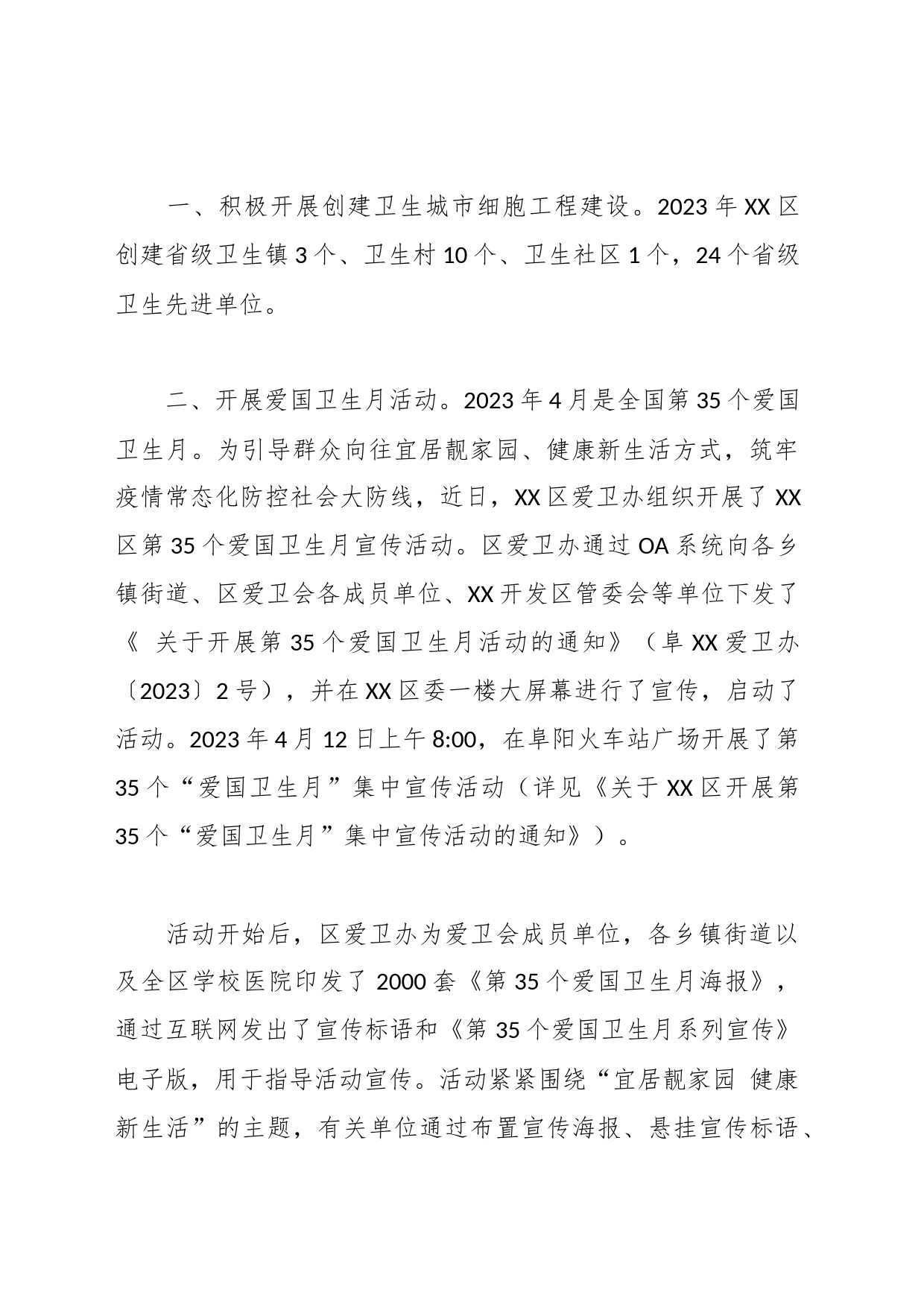 区爱国运动2023年工作总结和2024年工作安排_第2页