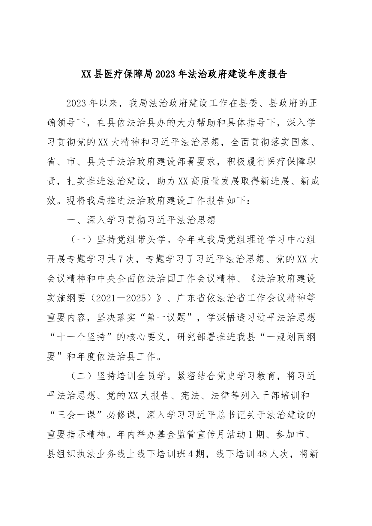 XX县医疗保障局2023年法治政府建设年度报告_第1页
