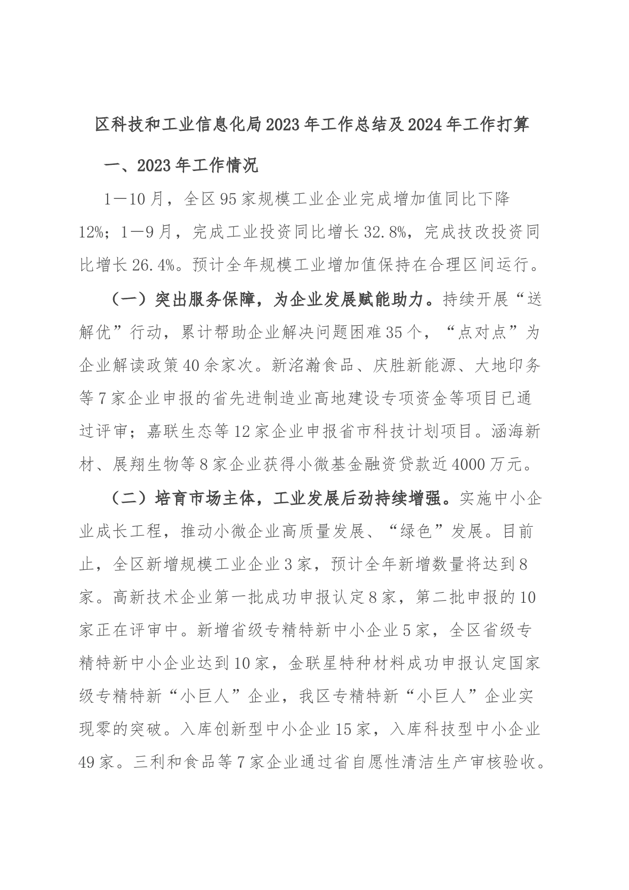 区科技和工业信息化局2023年工作总结及2024年工作打算_第1页