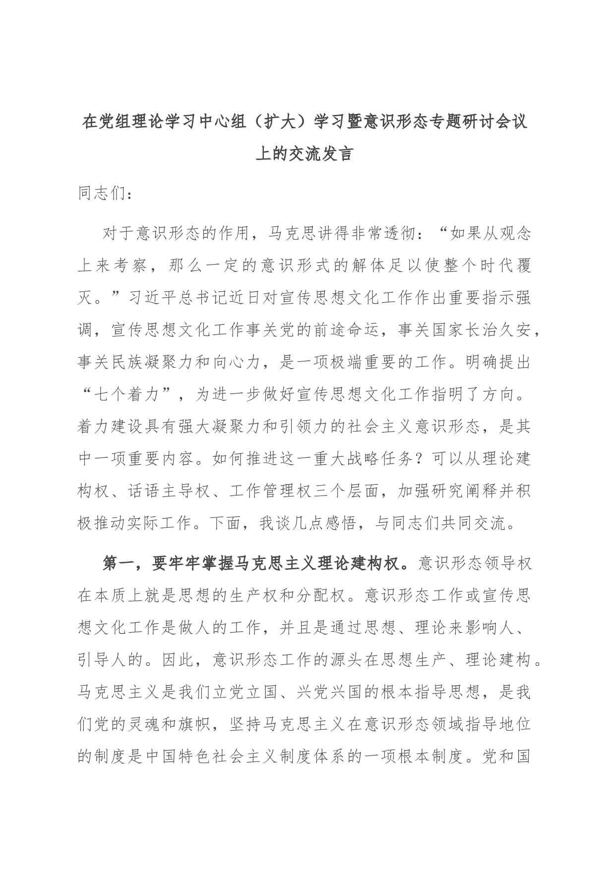 在党组理论学习中心组（扩大）学习暨意识形态专题研讨会议上的交流发言_第1页