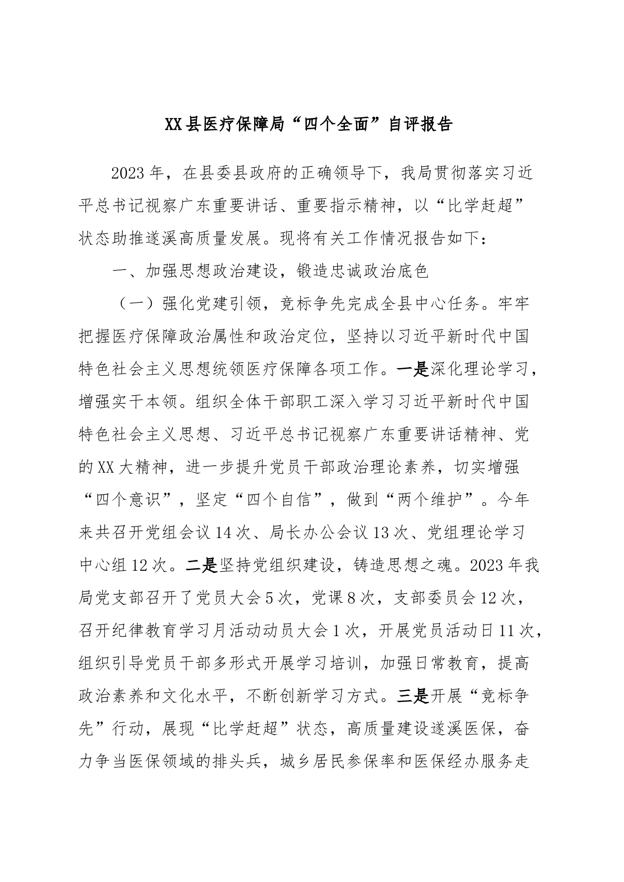 XX县医疗保障局“四个全面”自评报告_第1页