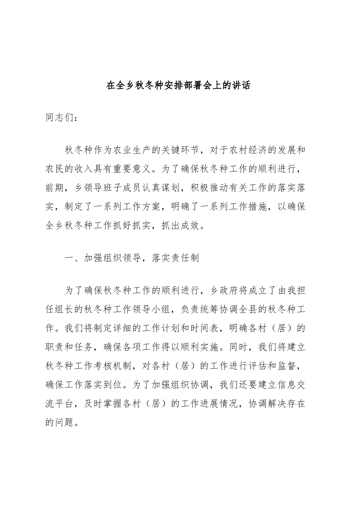 在全乡秋冬种安排部署会上的讲话_第1页