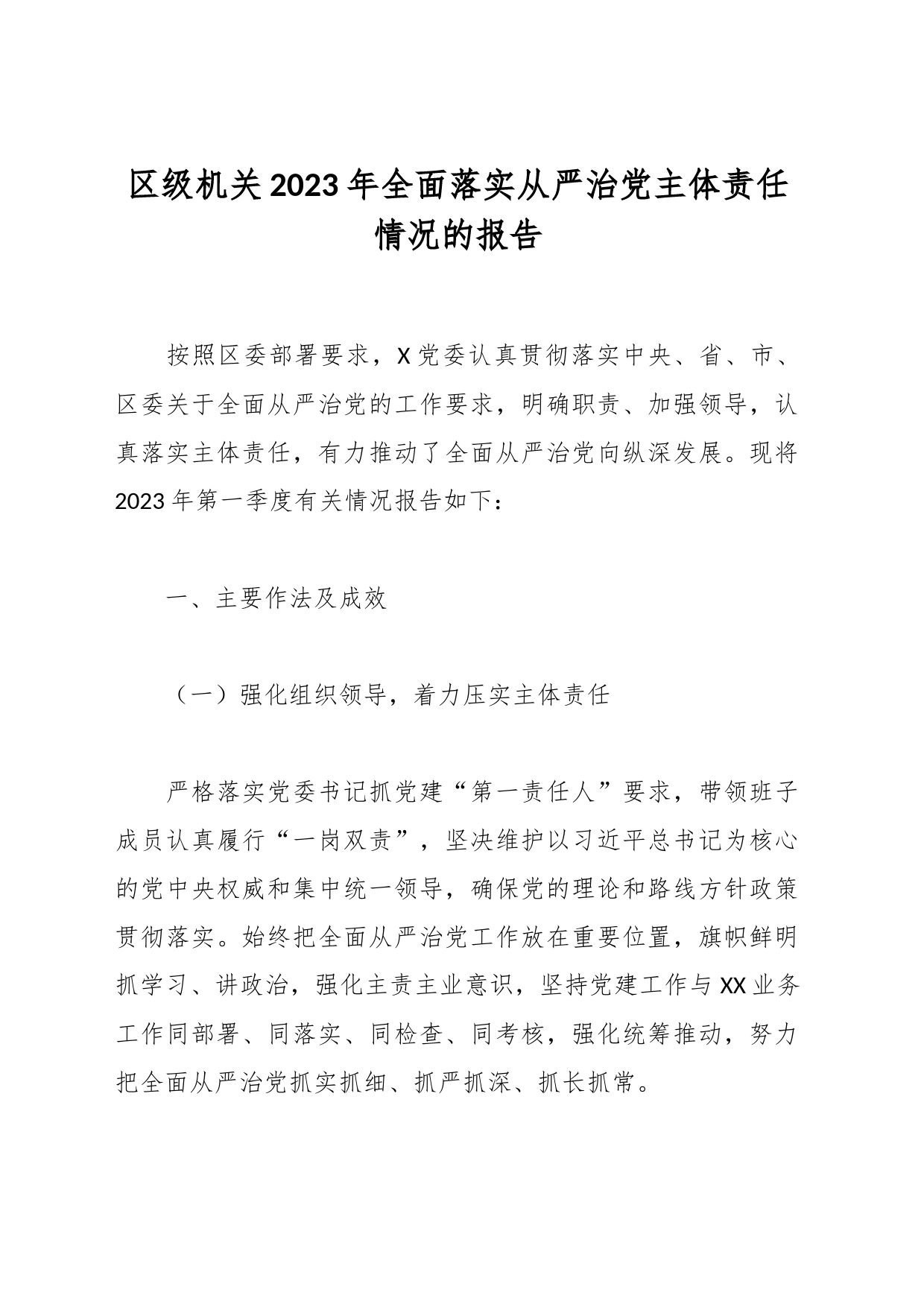 区级机关2023年全面落实从严治党主体责任情况的报告_第1页