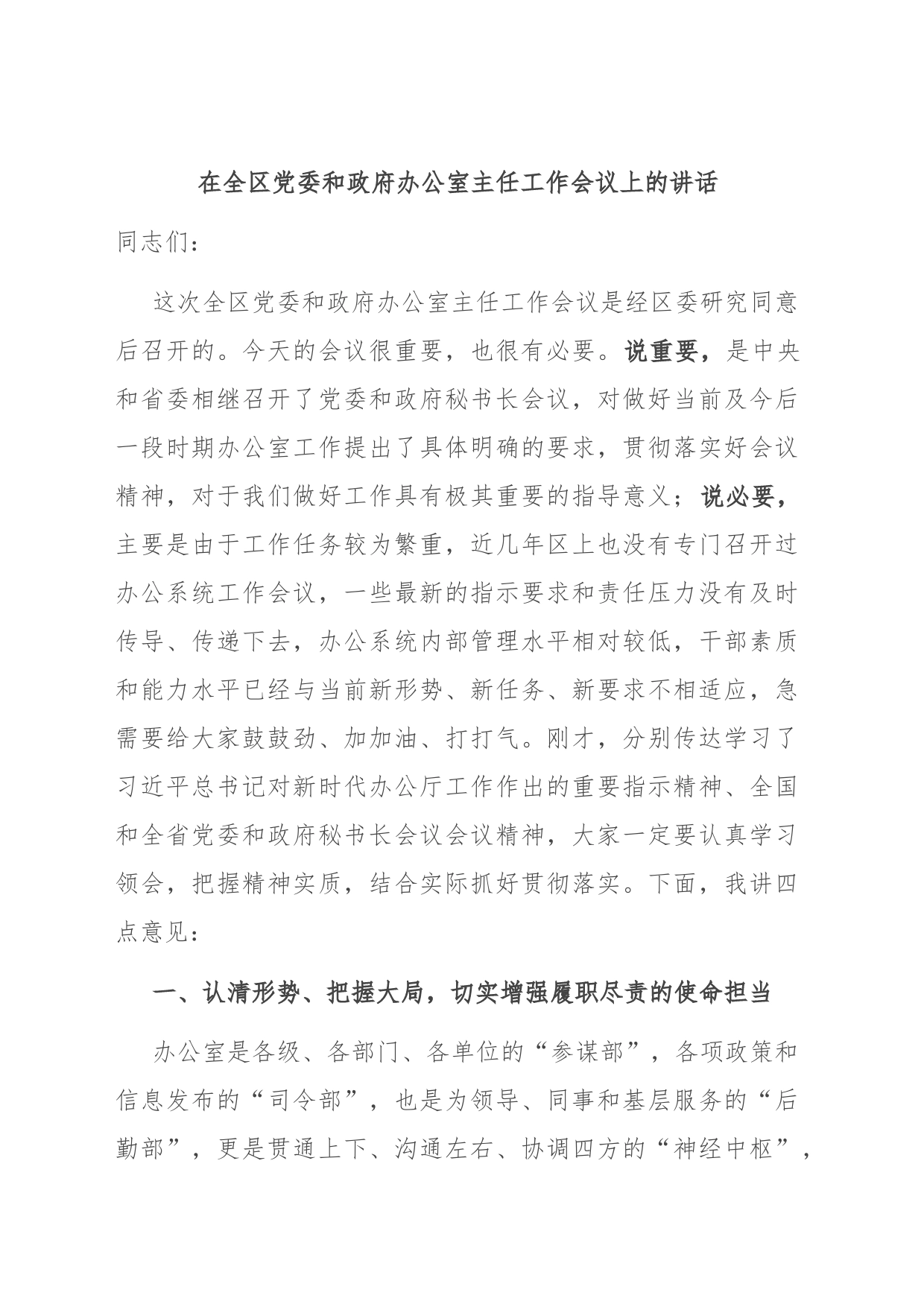 在全区党委和办公室主任工作会议上的讲话_第1页