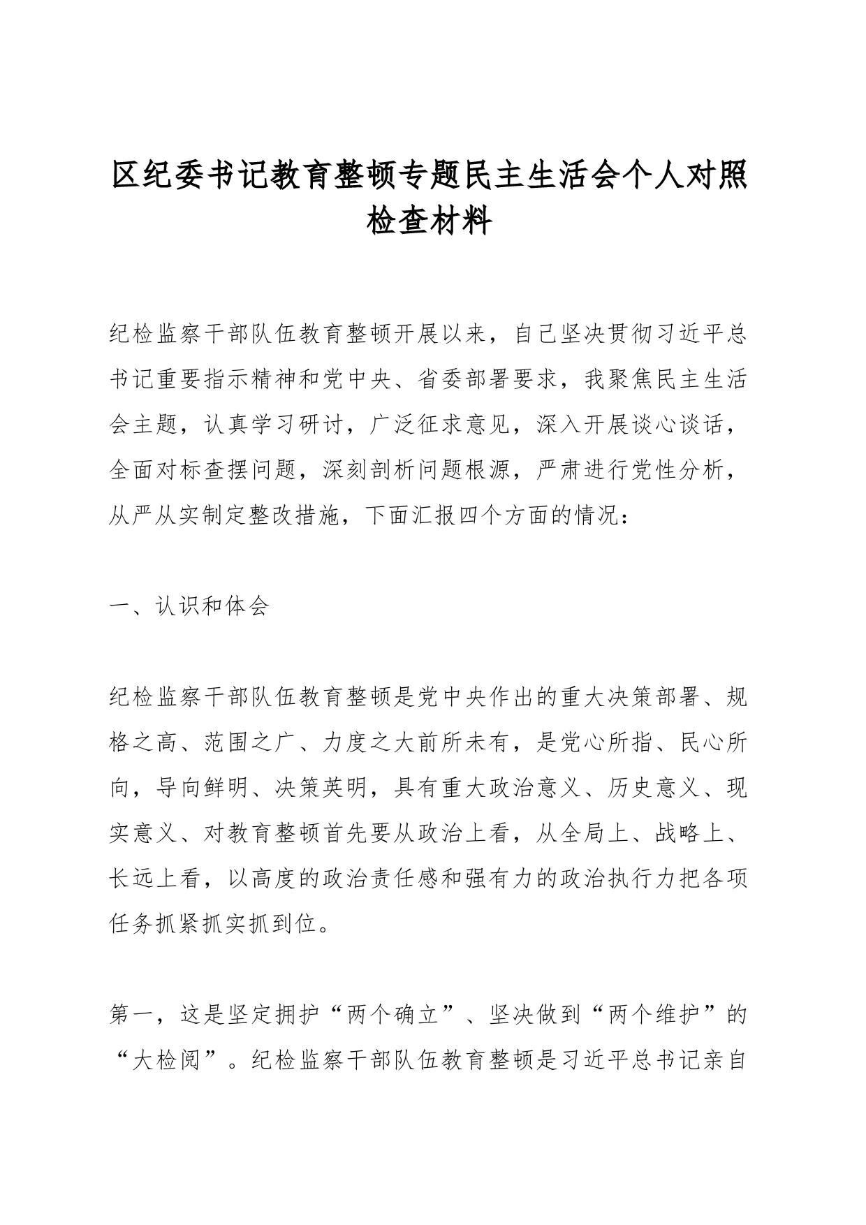区纪委书记教育整顿专题民主生活会个人对照检查材料_第1页