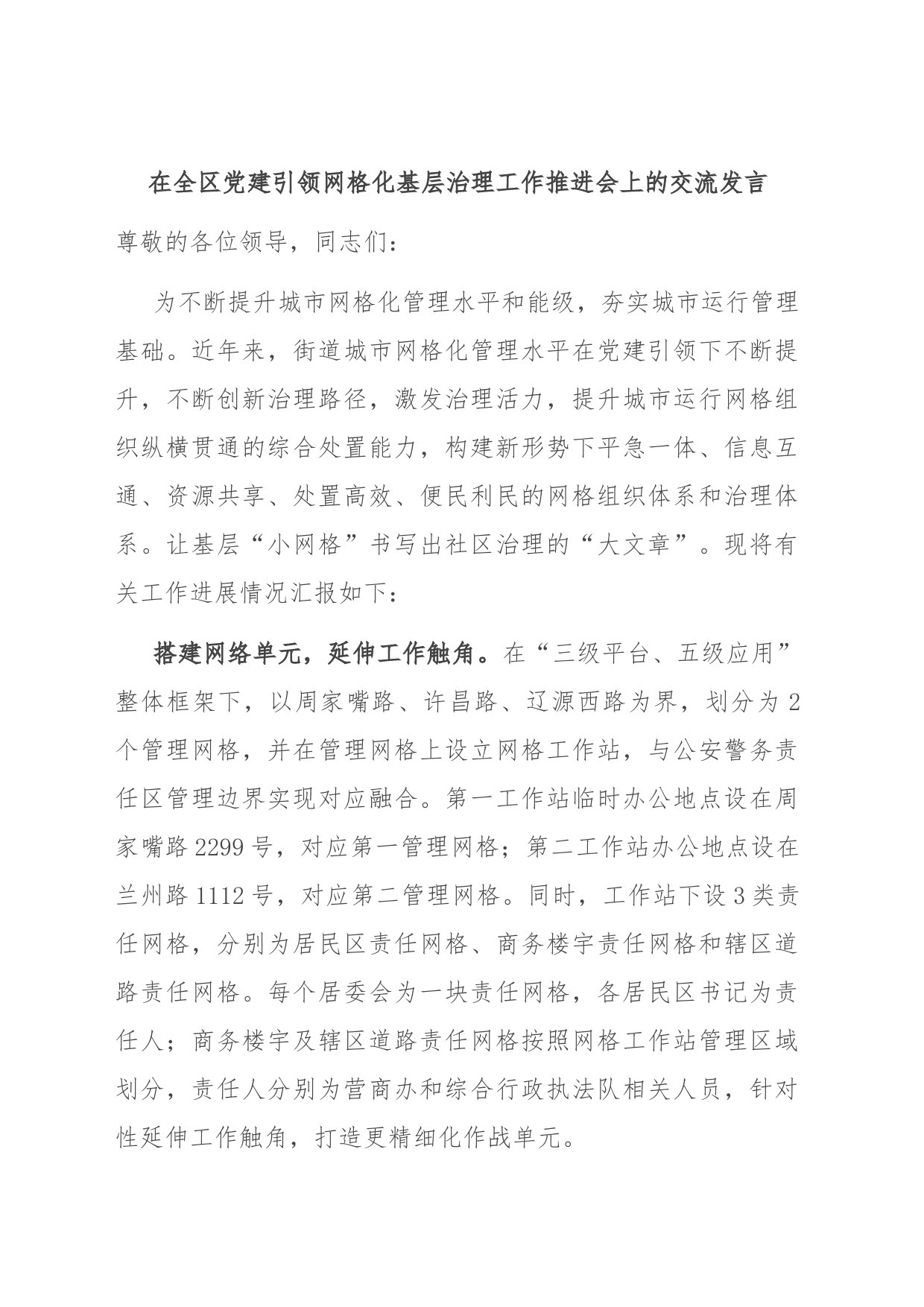 在全区党建引领网格化基层治理工作推进会上的交流发言_第1页