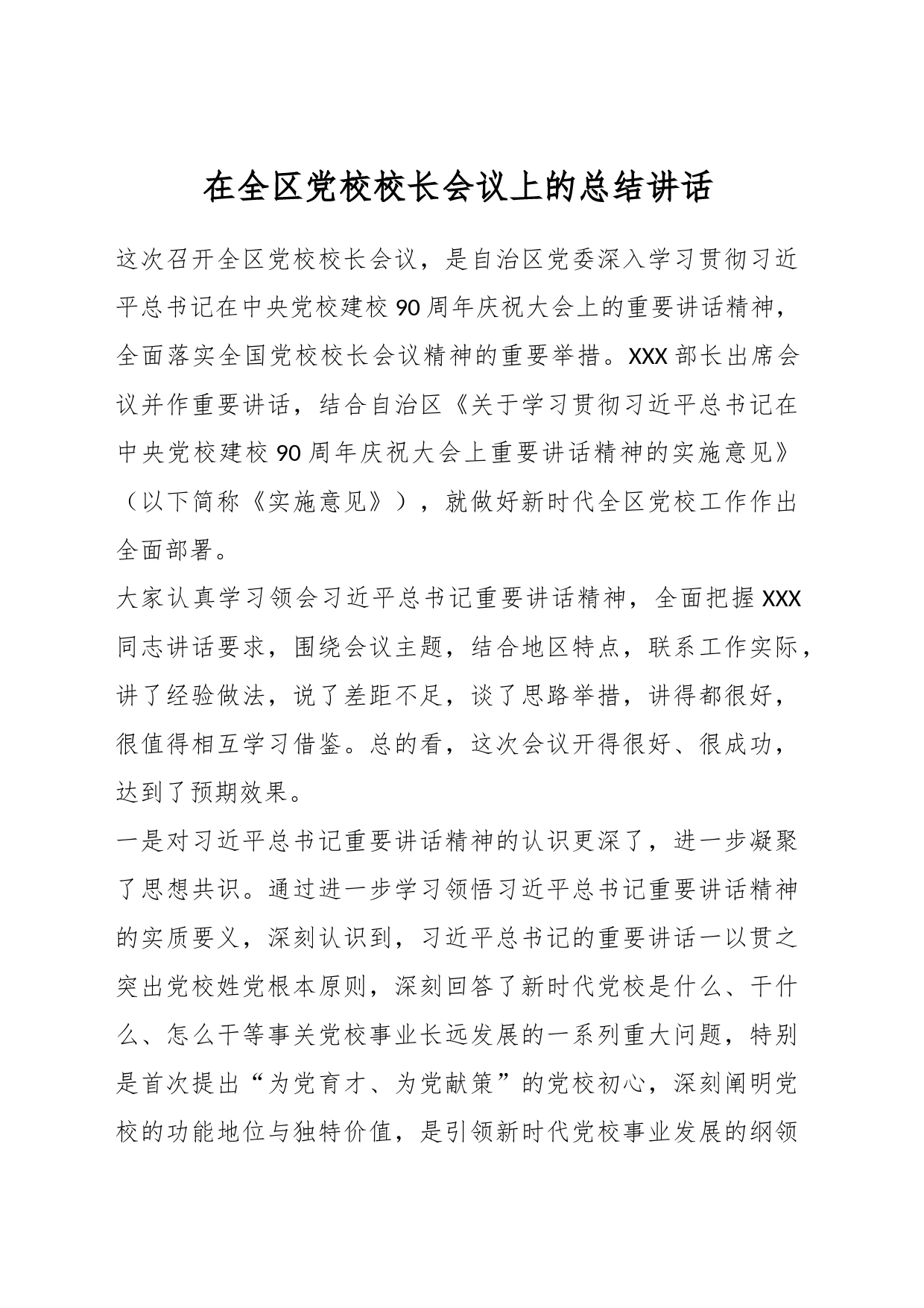 在全区党校校长会议上的总结讲话_第1页
