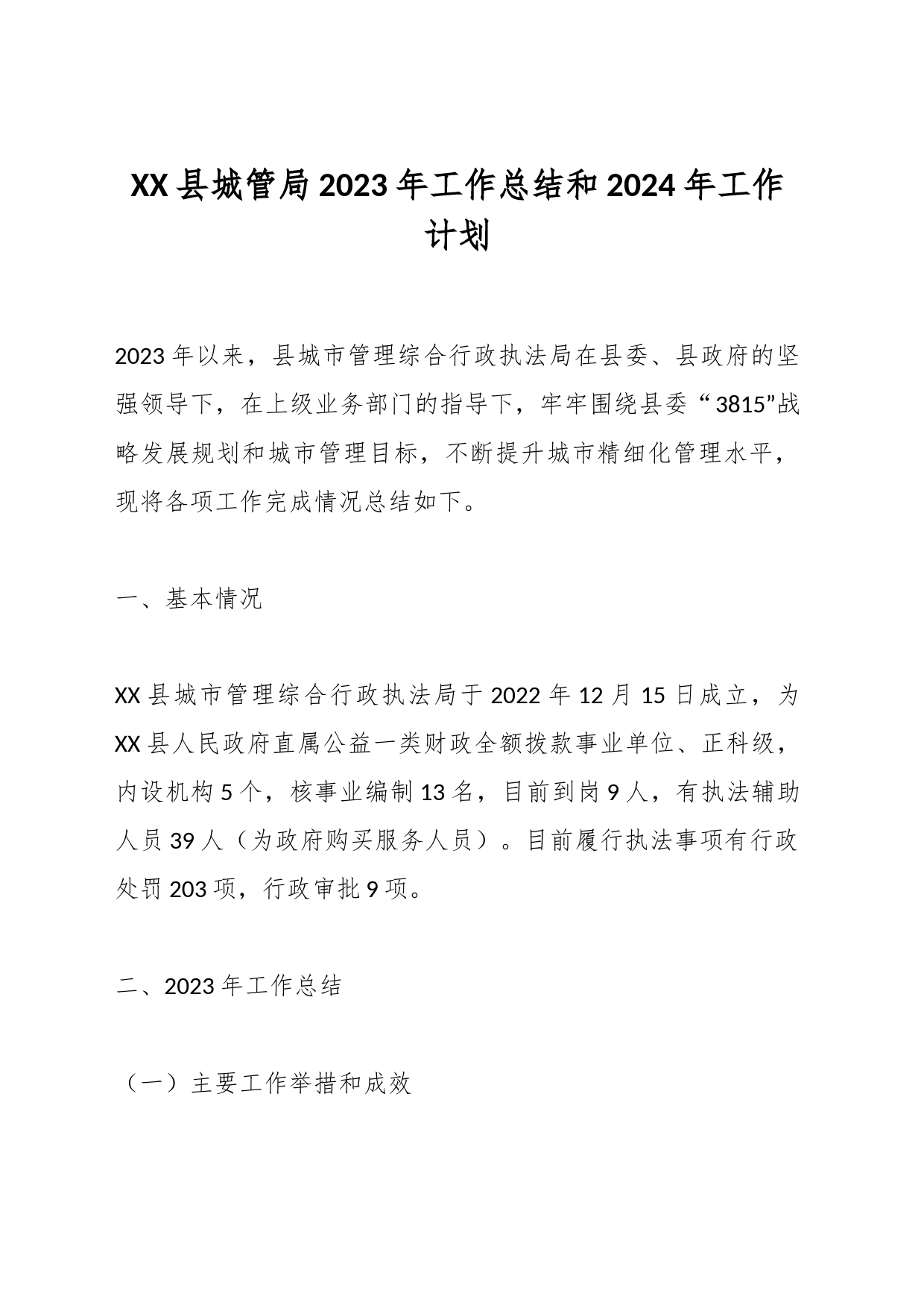 XX县城管局2023年工作总结和2024年工作计划_第1页