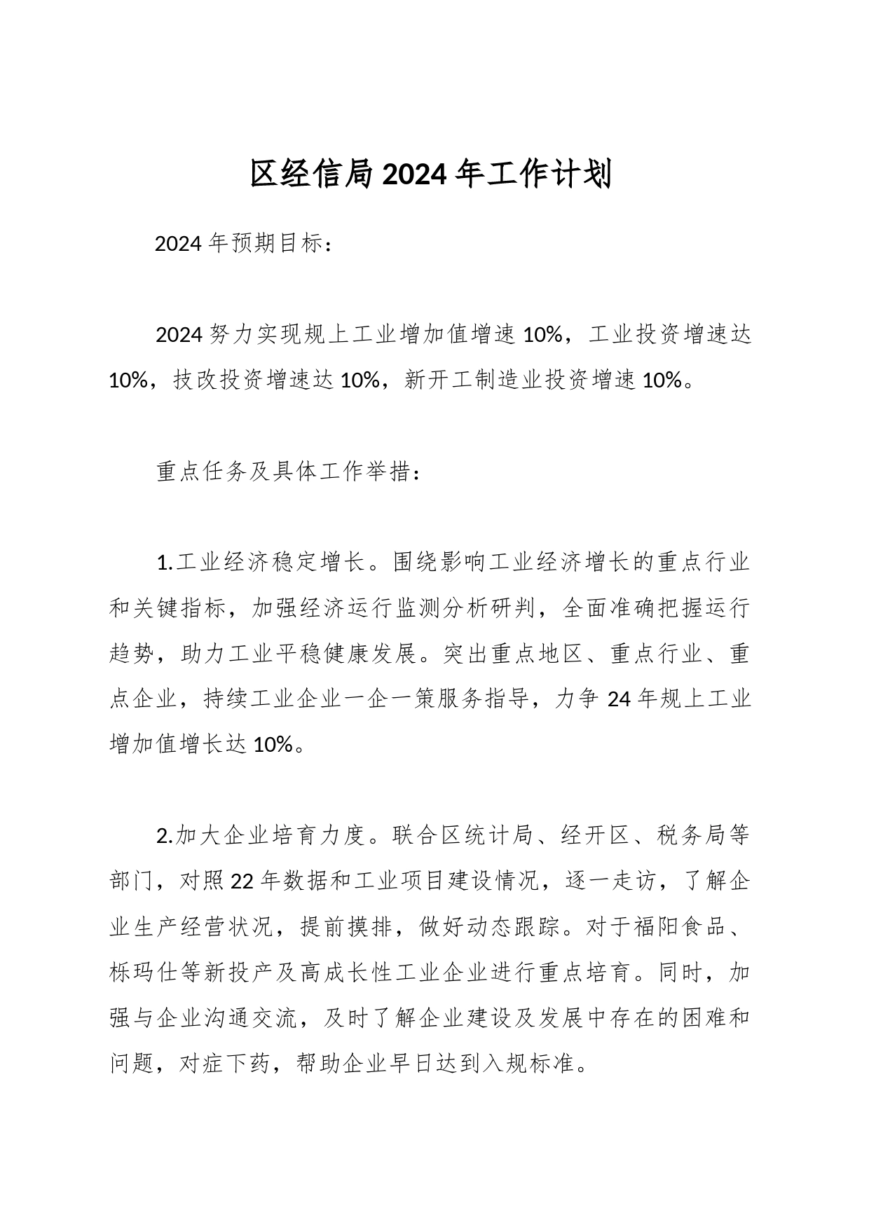 区经信局2024年工作计划_第1页