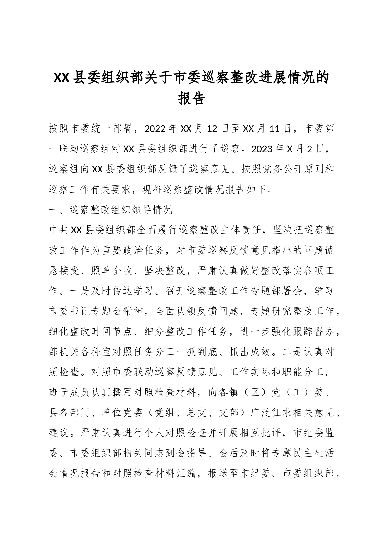 XX县委组织部关于市委巡察整改进展情况的报告_第1页