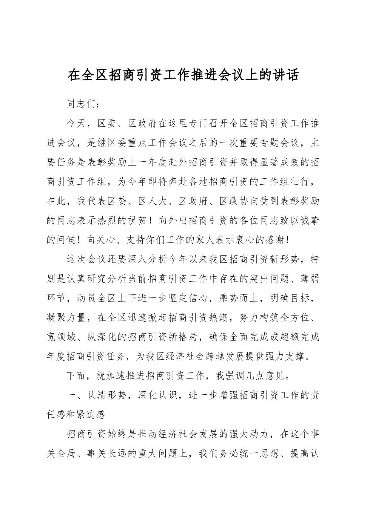 在全区招商引资工作推进会议上的讲话_第1页