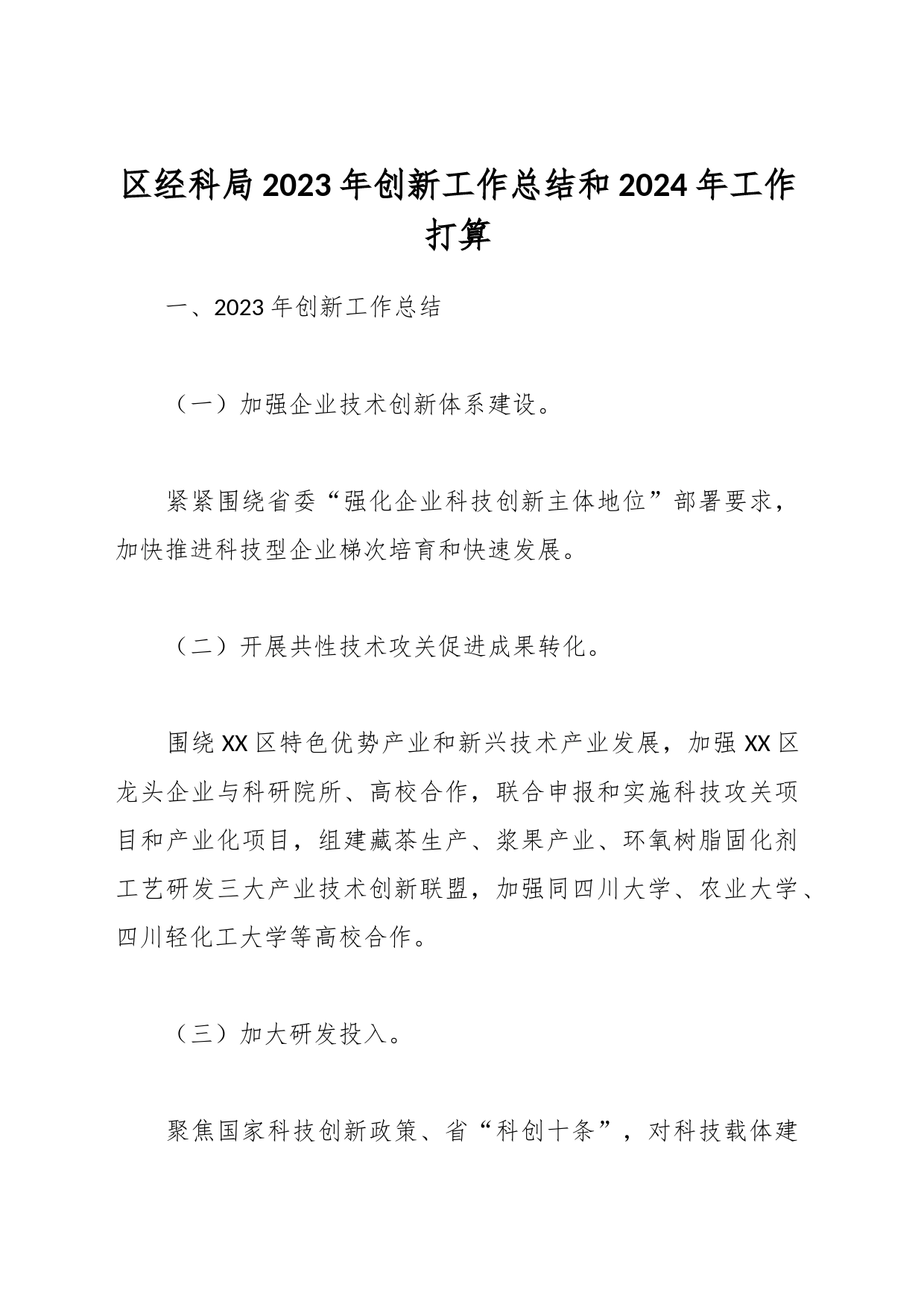 区经科局2023年创新工作总结和2024年工作打算_第1页