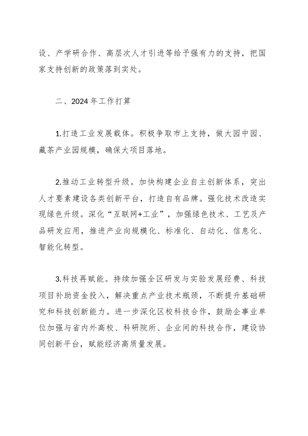 区经科局2023年创新工作总结和2024年工作打算_第2页