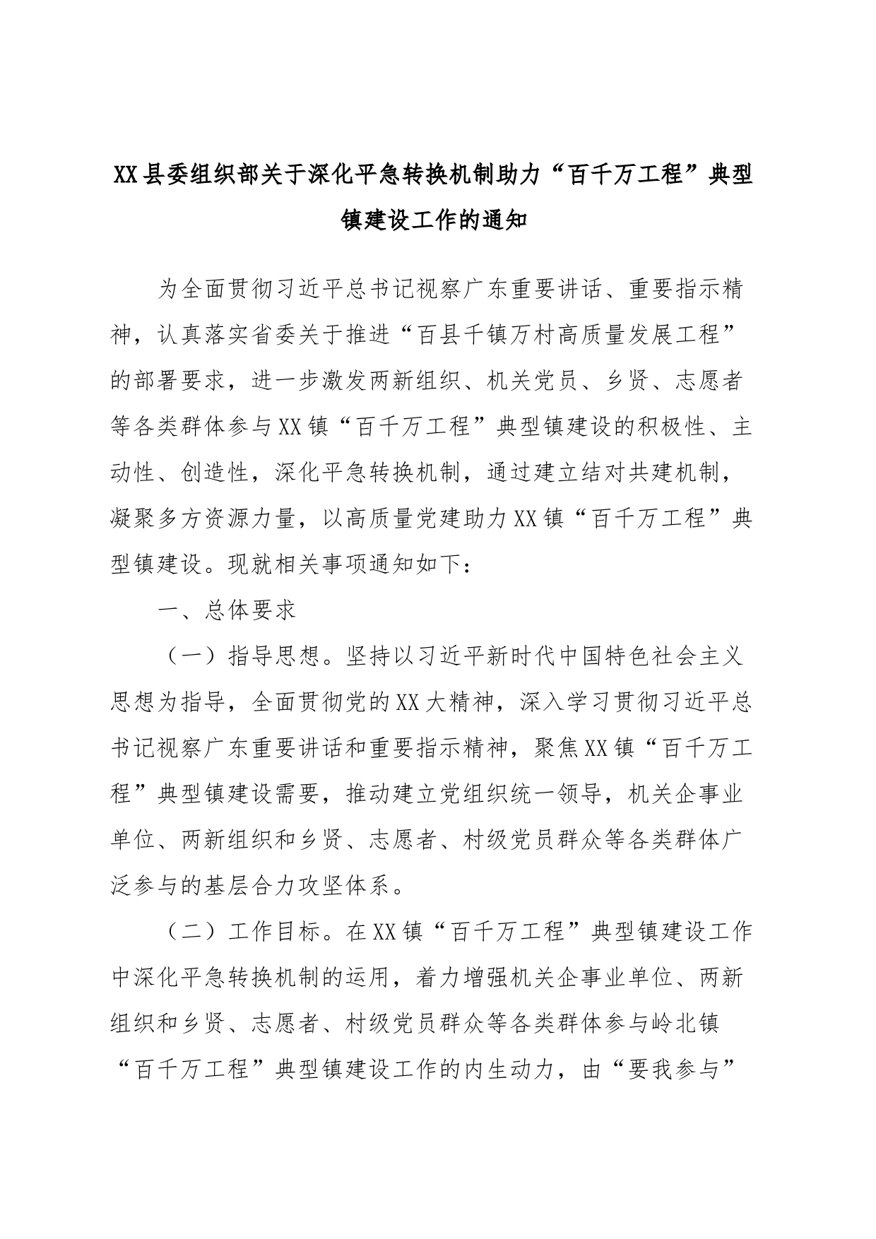 XX县委组织部关于深化平急转换机制助力“百千万工程”典型镇建设工作的通知_第1页