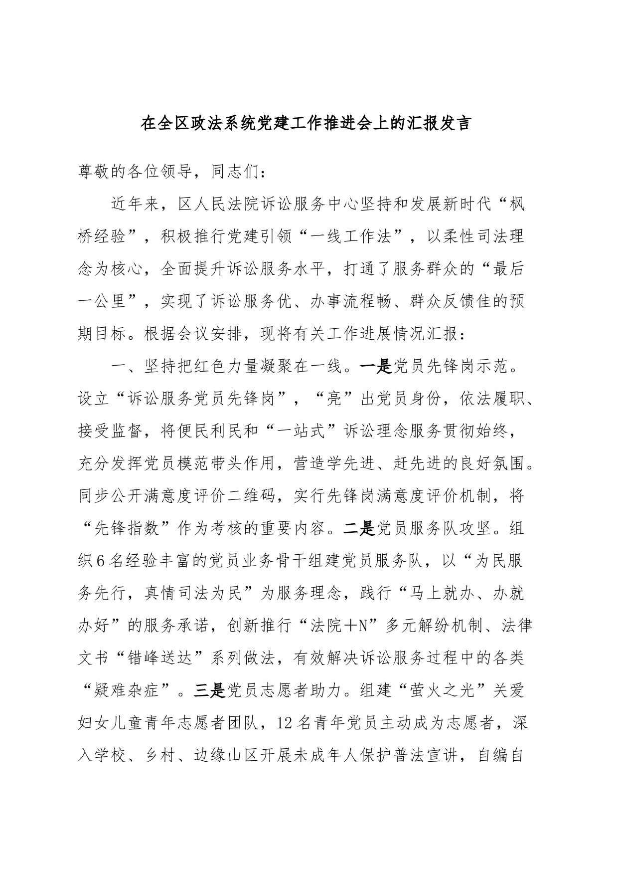 在全区政法系统党建工作推进会上的汇报发言_第1页