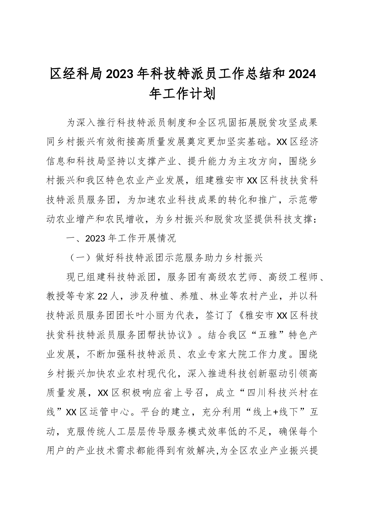 区经科局2023年科技特派员工作总结和 2024年工作计划_第1页