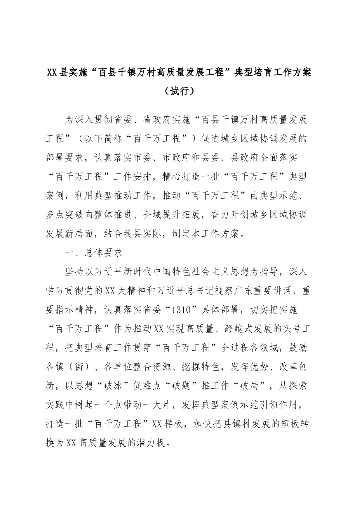 XX县实施“百县千镇万村高质量发展工程”典型培育工作方案（试行）_第1页