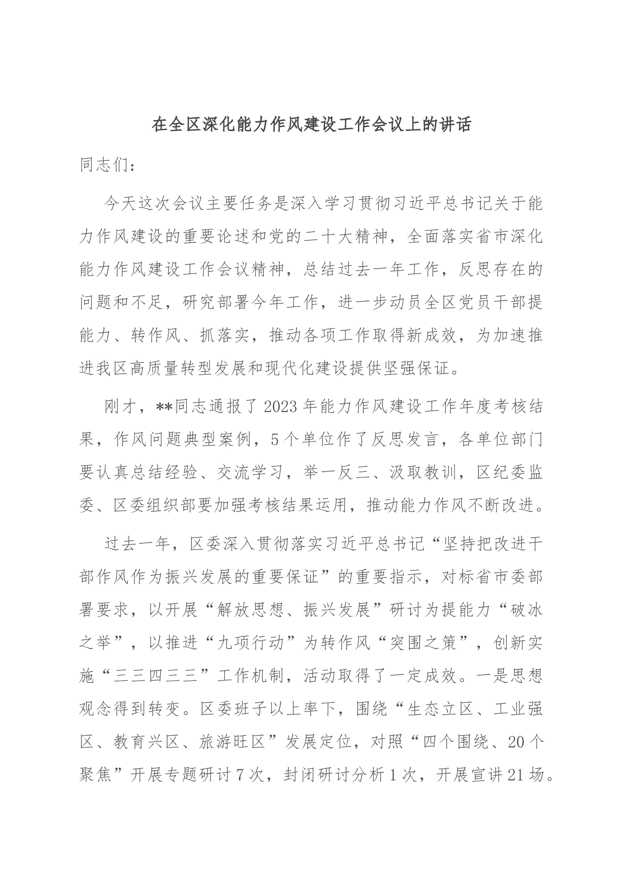 在全区深化能力作风建设工作会议上的讲话_第1页