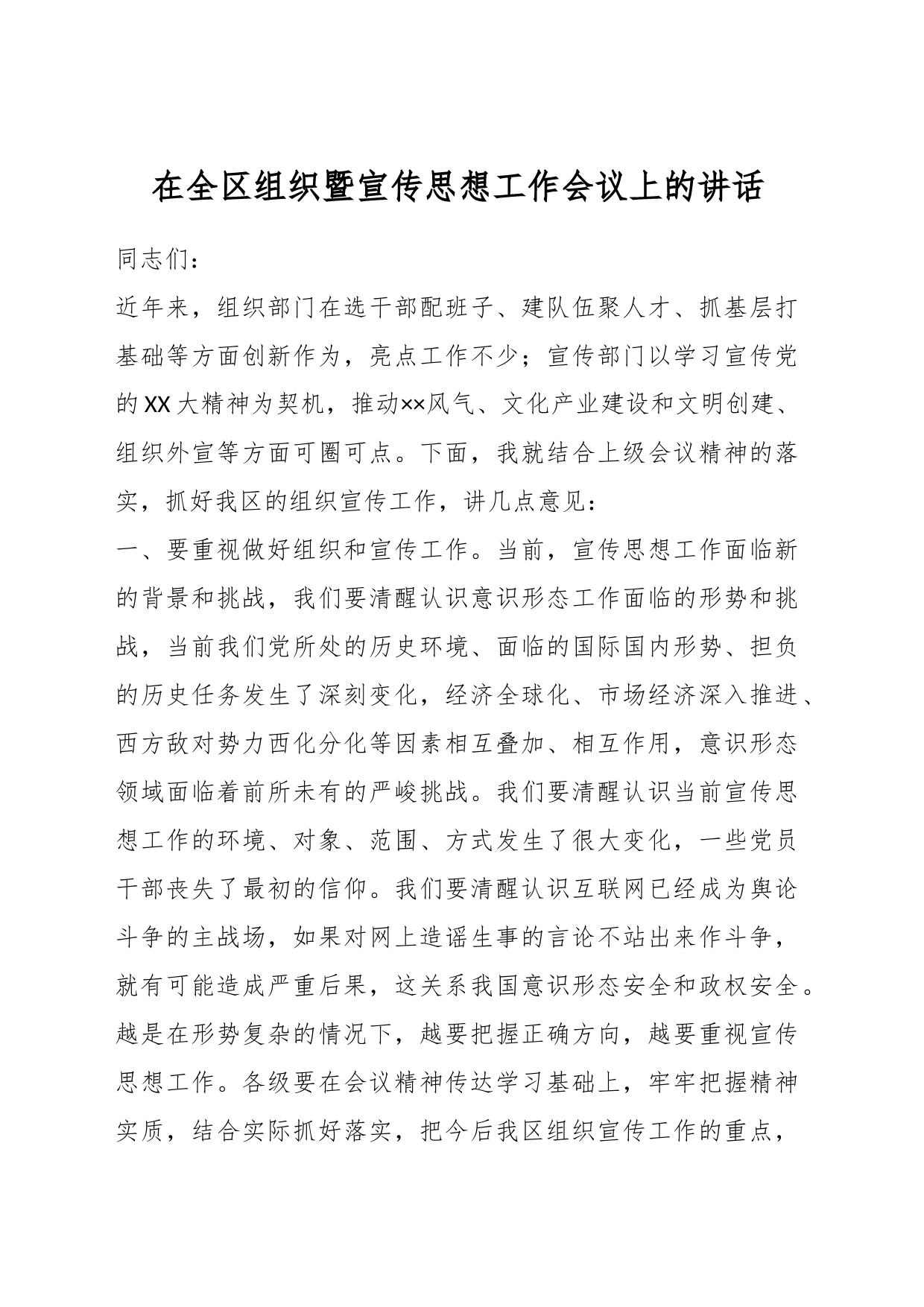 在全区组织暨宣传思想工作会议上的讲话_第1页