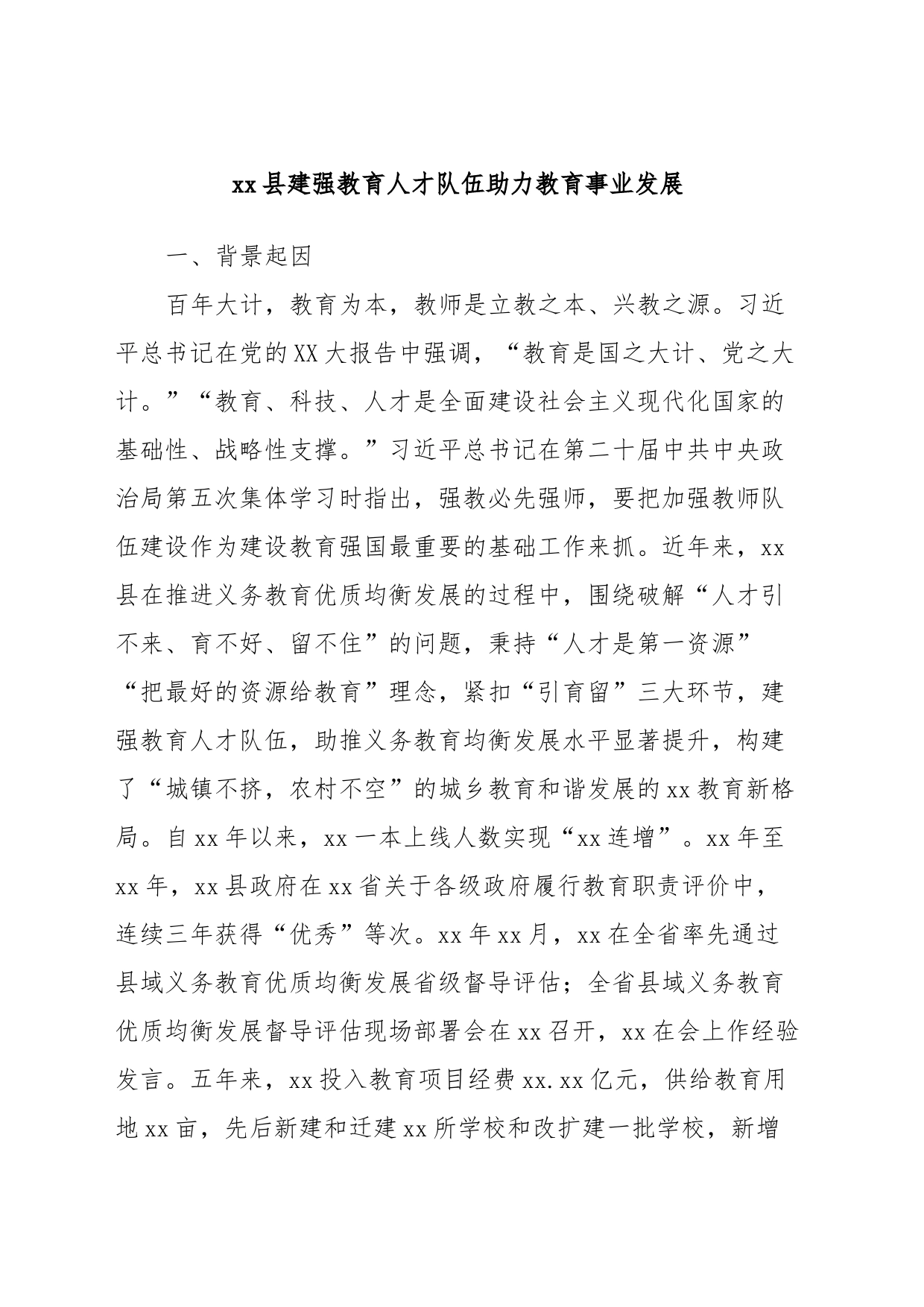 xx县建强教育人才队伍助力教育事业发展_第1页